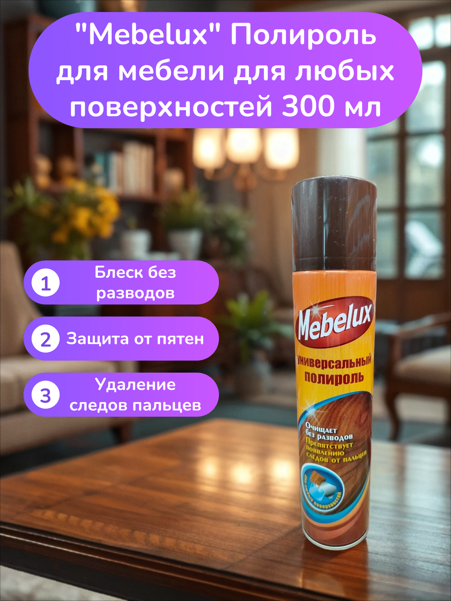 Mebelux Полироль для мебели для любых поверхностей 300 мл