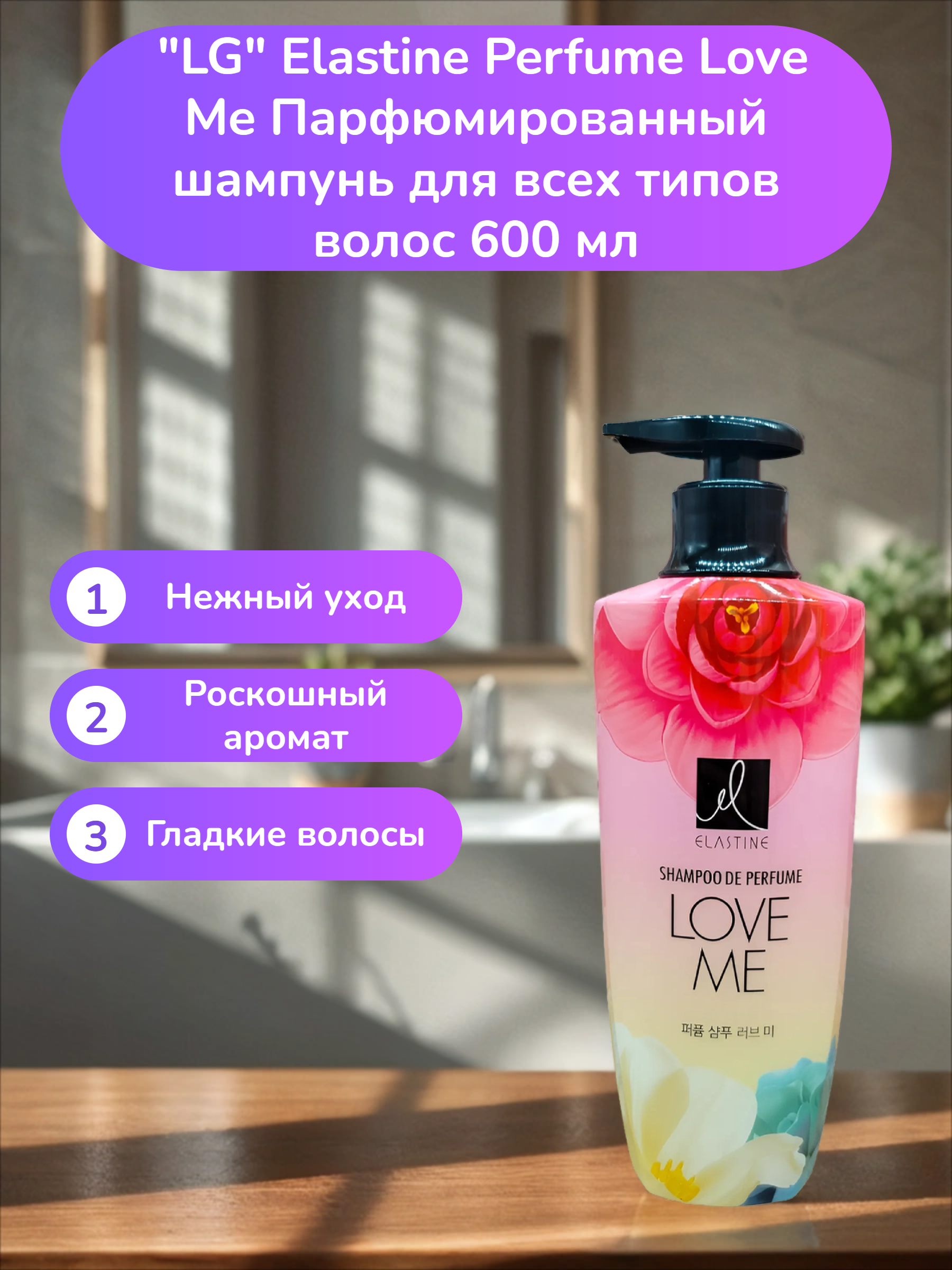 LG Elastine Perfume Love Me Парфюмированный шампунь для всех типов волос 600 мл