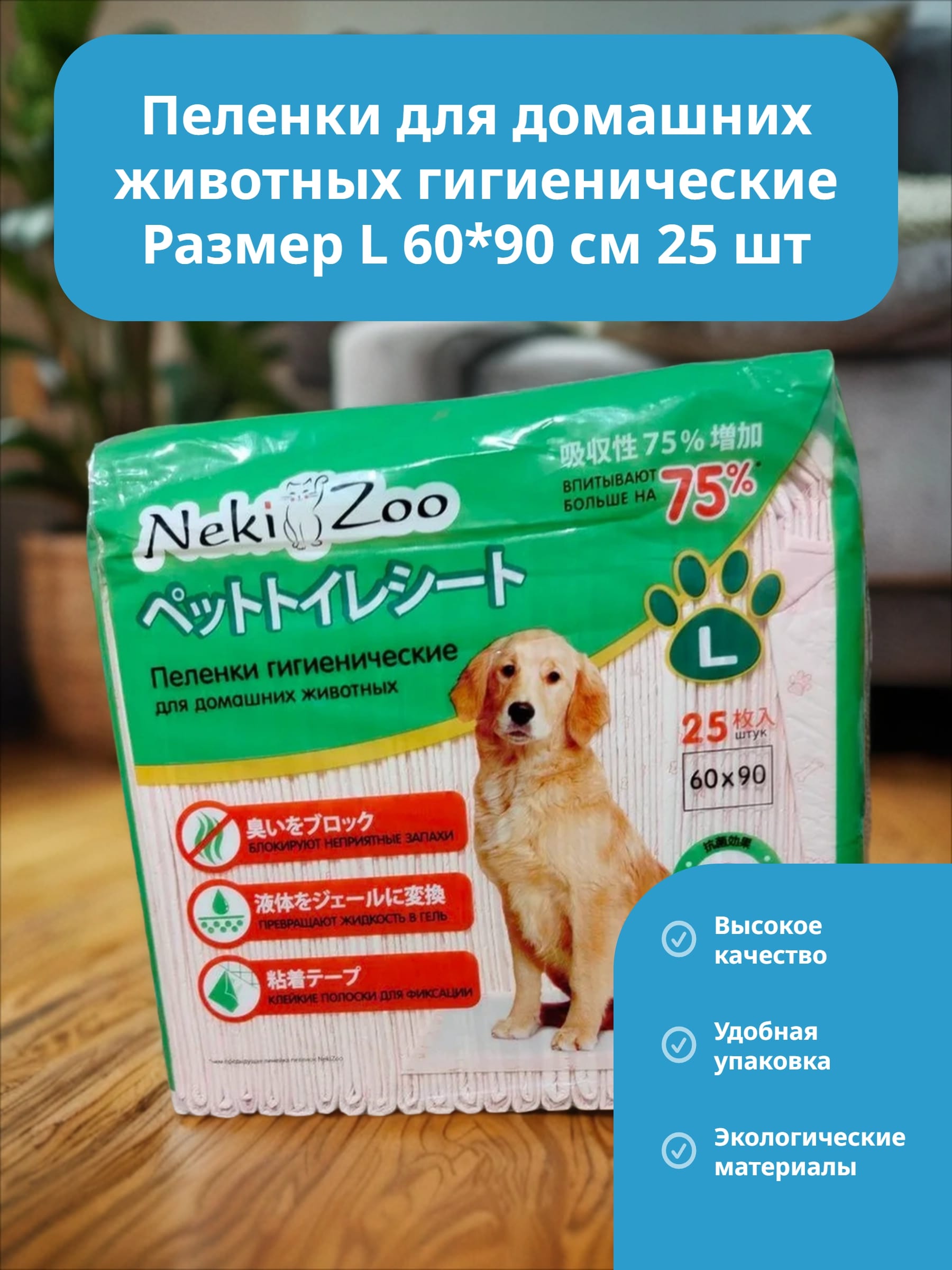 Maneki NekiZoo PP760 Пеленки для домашних животных гигиенические Размер L 60*90 см 25 шт