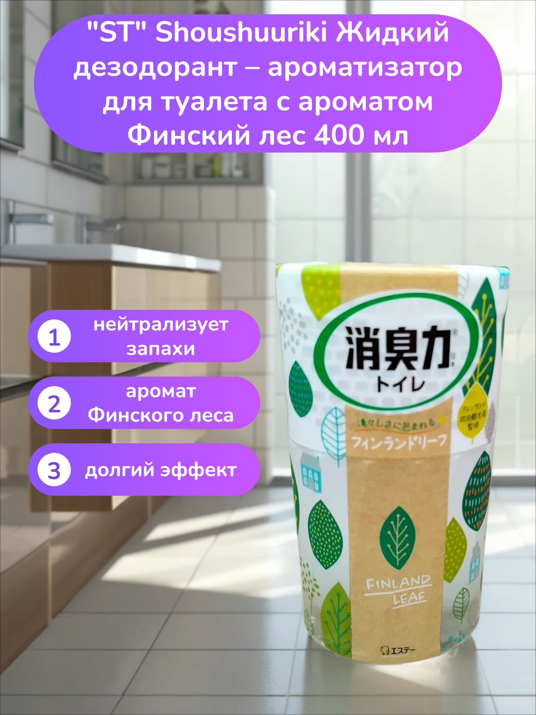ST Shoushuuriki Жидкий дезодорант – ароматизатор для туалета с ароматом Финский лес  400 мл