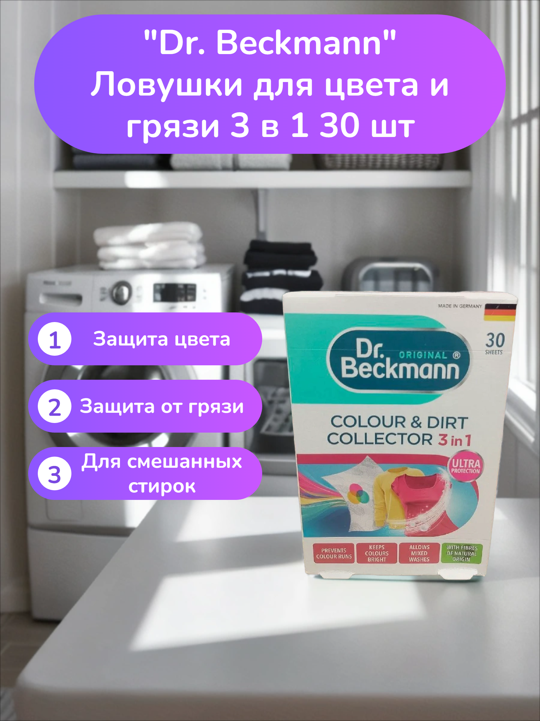 Dr. Beckmann Ловушки для цвета и грязи 3 в 1 30 шт