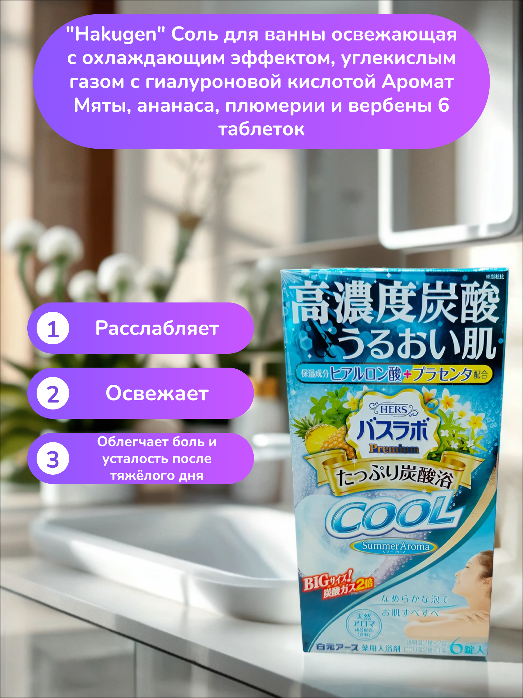 Hakugen Earth HERS Bath labo Premium Cool Соль для ванны освежающая с охлаждающим эффектом, углекислым газом с гиалуроновой кислотой Аромат Мяты, ананаса, плюмерии и вербены 6 таблеток
