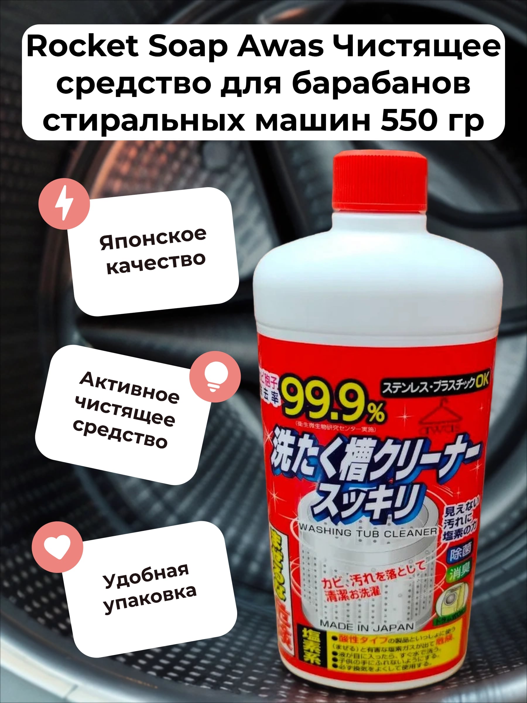 Rocket Soap Awas Чистящее средство для барабанов стиральных машин 550 гр