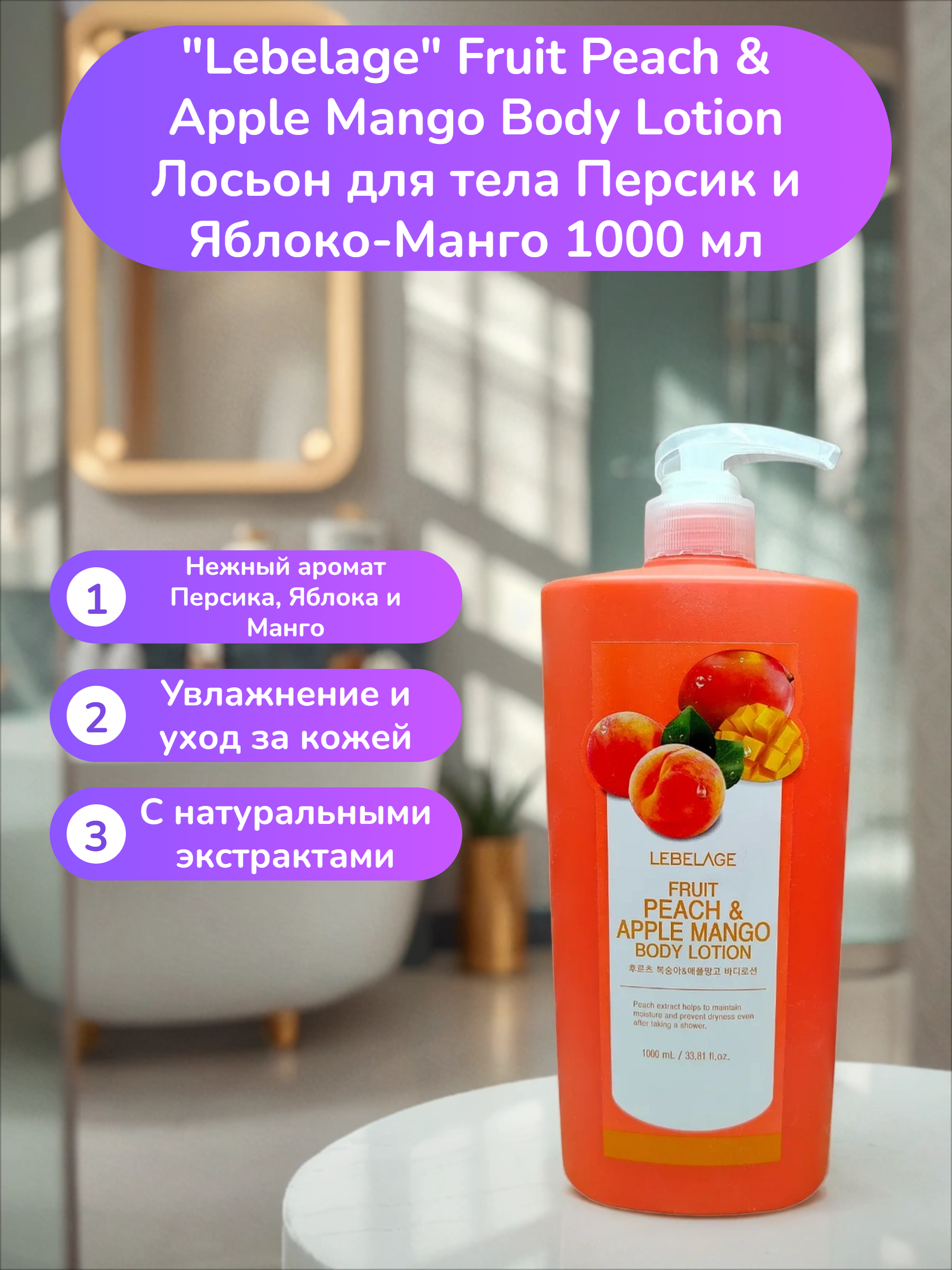 Lebelage Fruit Peach & Apple Mango Body Lotion Лосьон для тела Персик и Яблоко-Манго 1000 мл