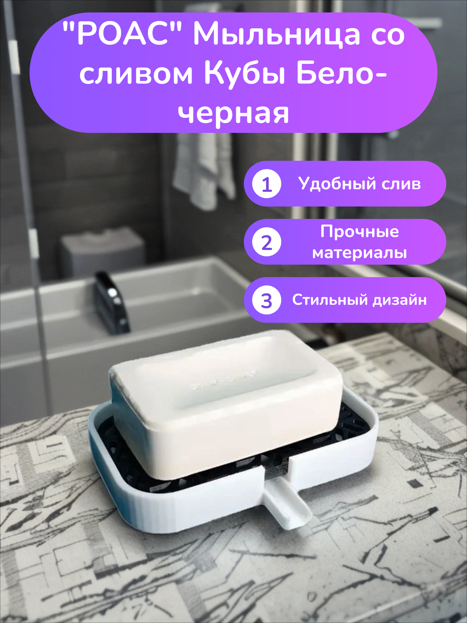 POAC Мыльница со сливом Кубы Бело-черная