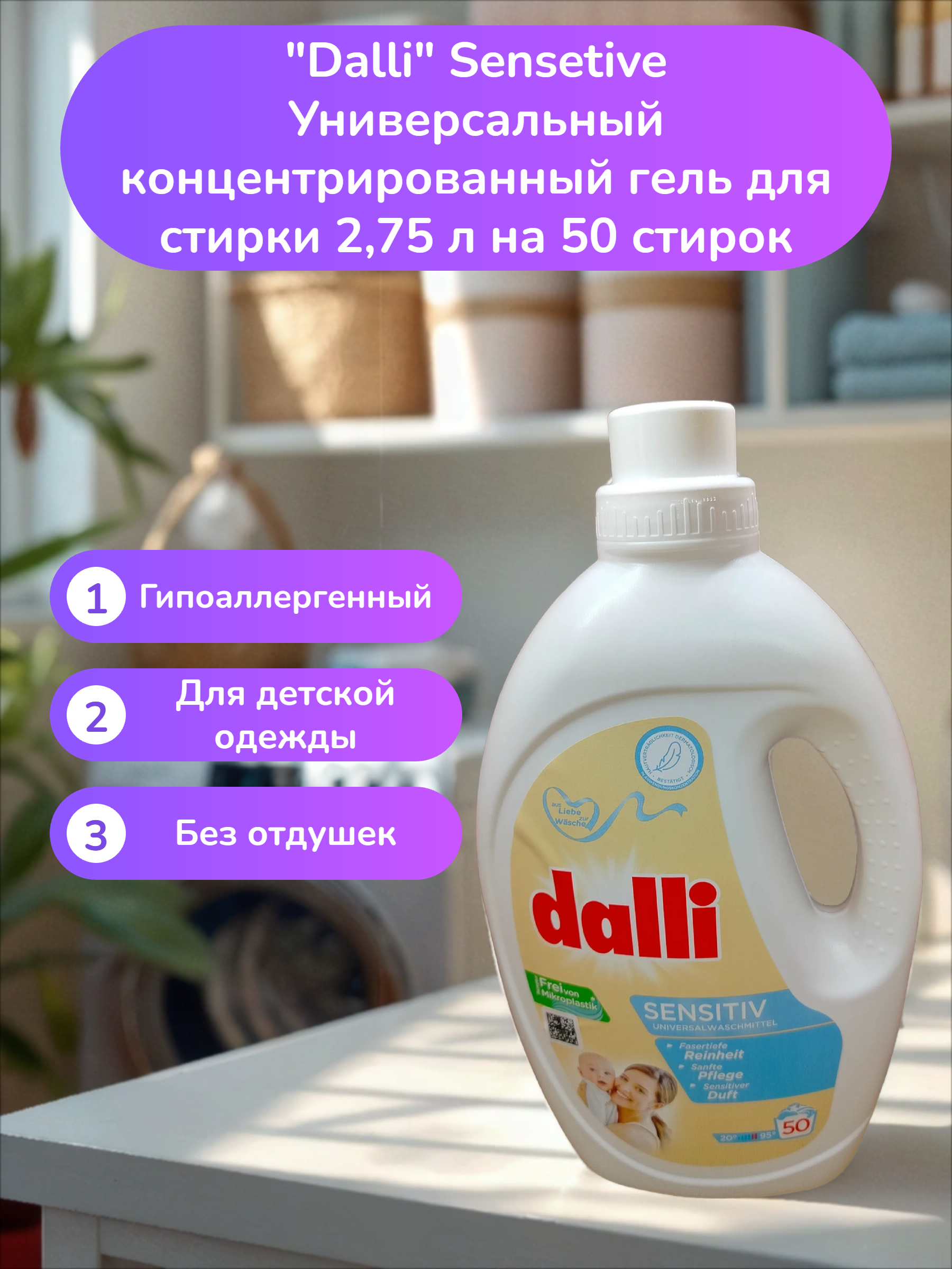 Dalli Sensetive Универсальный концентрированный гель для стирки 2,75 л на 50 стирок