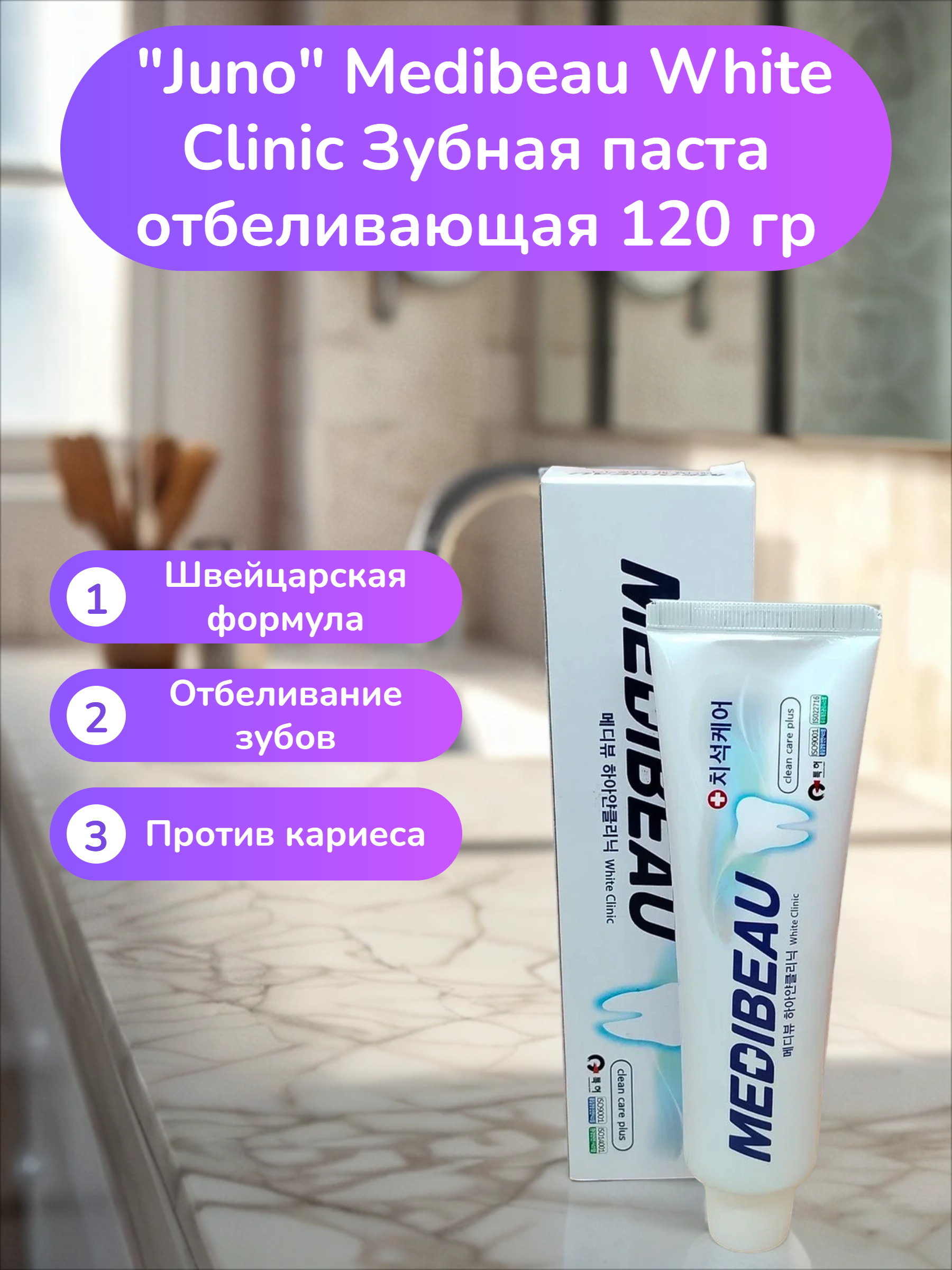 Juno Medibeau White Clinic Зубная паста отбеливающая 120 гр