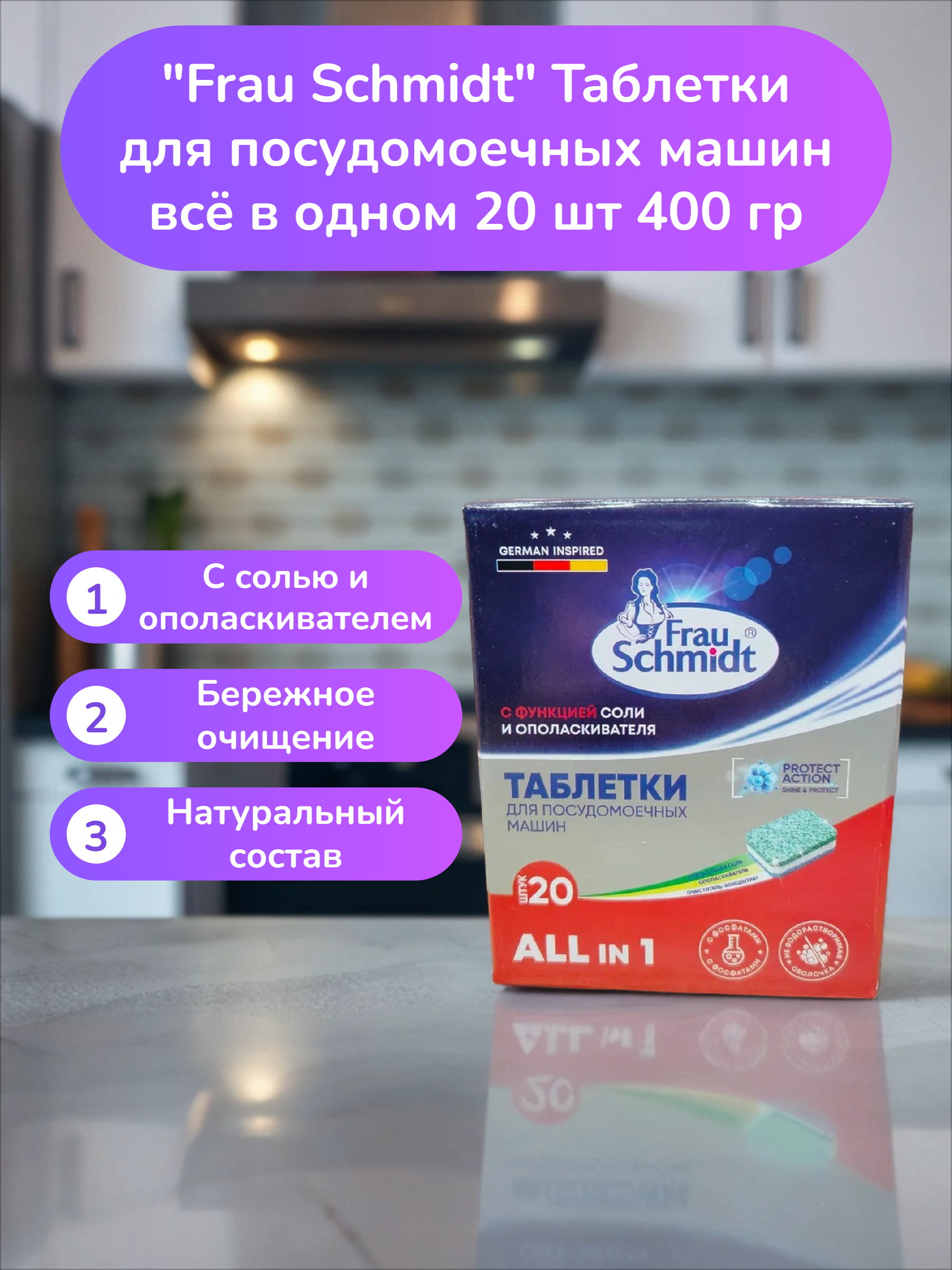 Frau Schmidt Таблетки для посудомоечных машин всё в одном 20 шт 400 гр