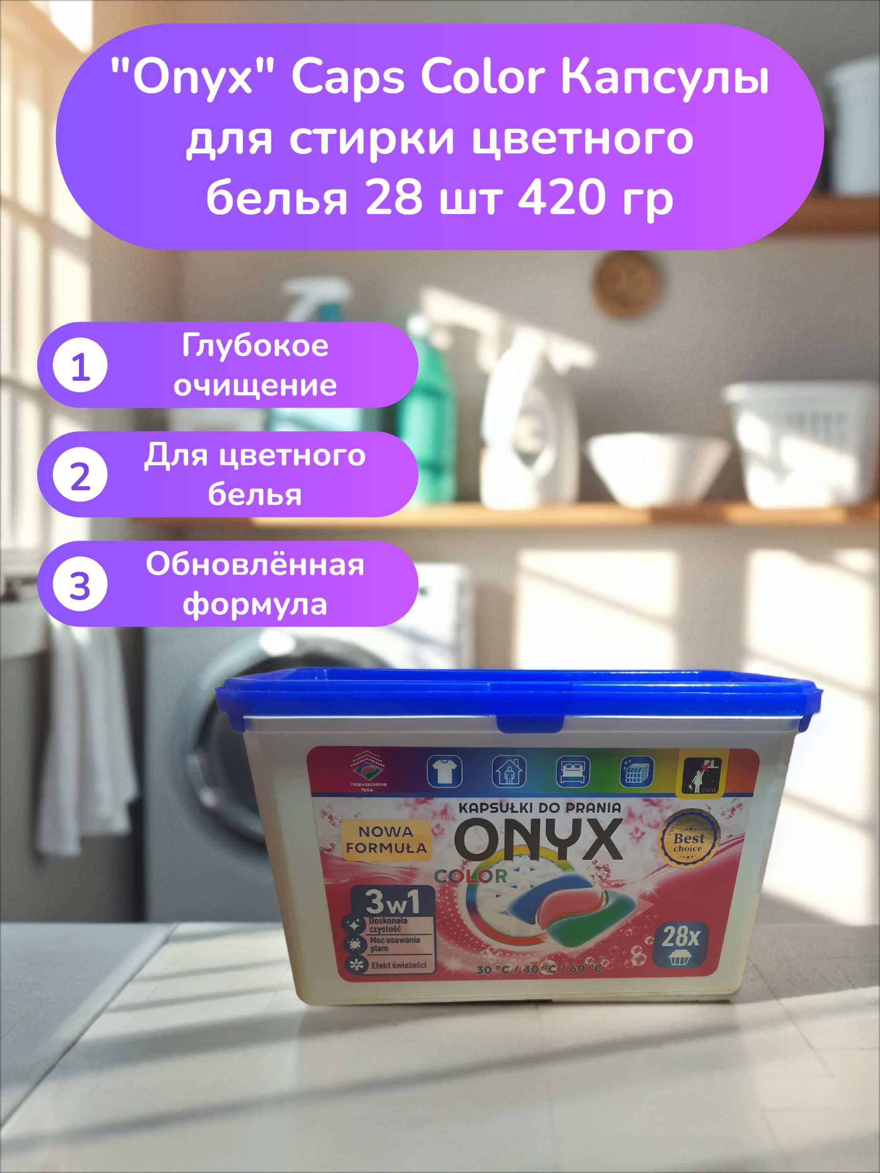 Onyx Caps Color Капсулы для стирки цветного белья 28 шт 420 гр