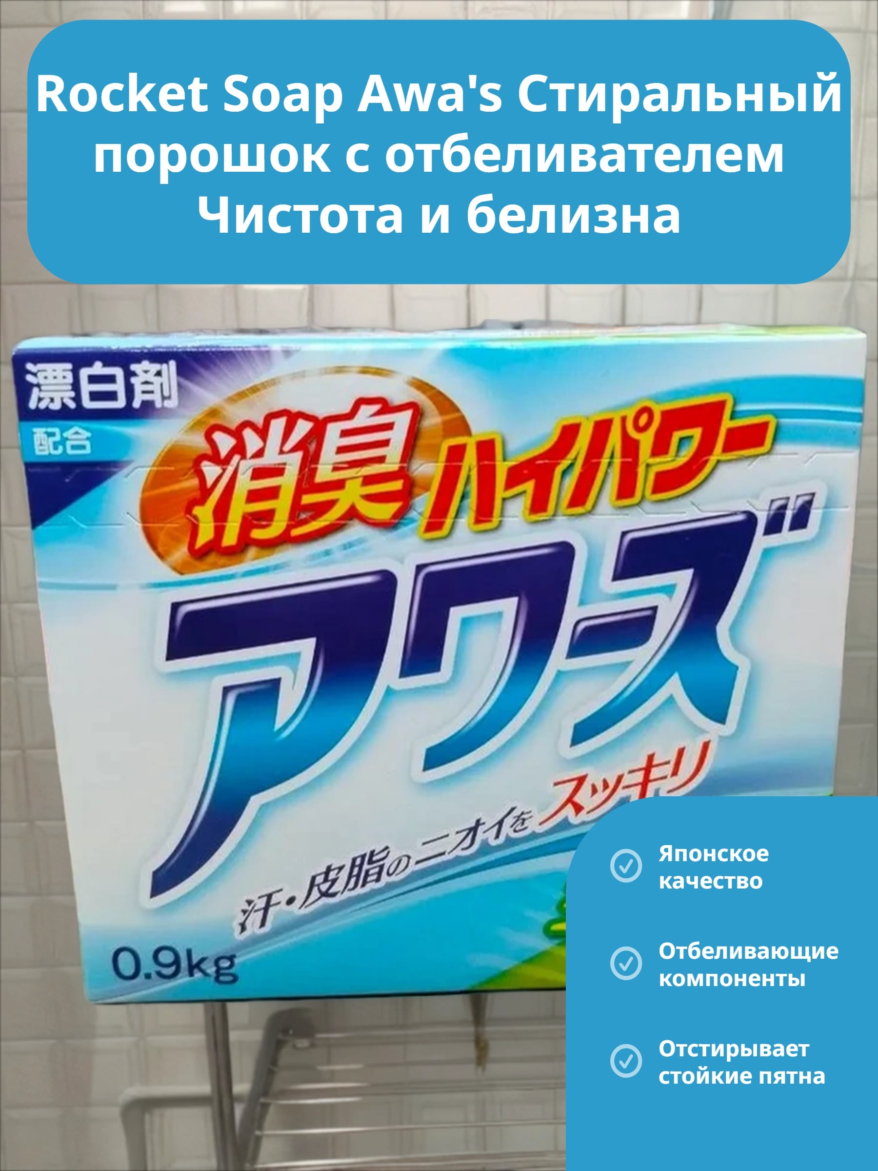 Rocket Soap Awa's Стиральный порошок с отбеливателем Чистота и белизна 900 гр
