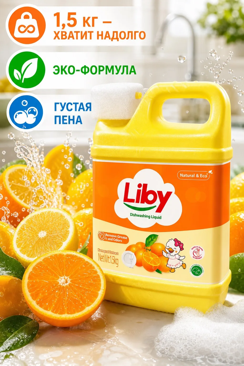 Liby Средство для мытья посуды, овощей и фруктов Апельсин 1,5 кг