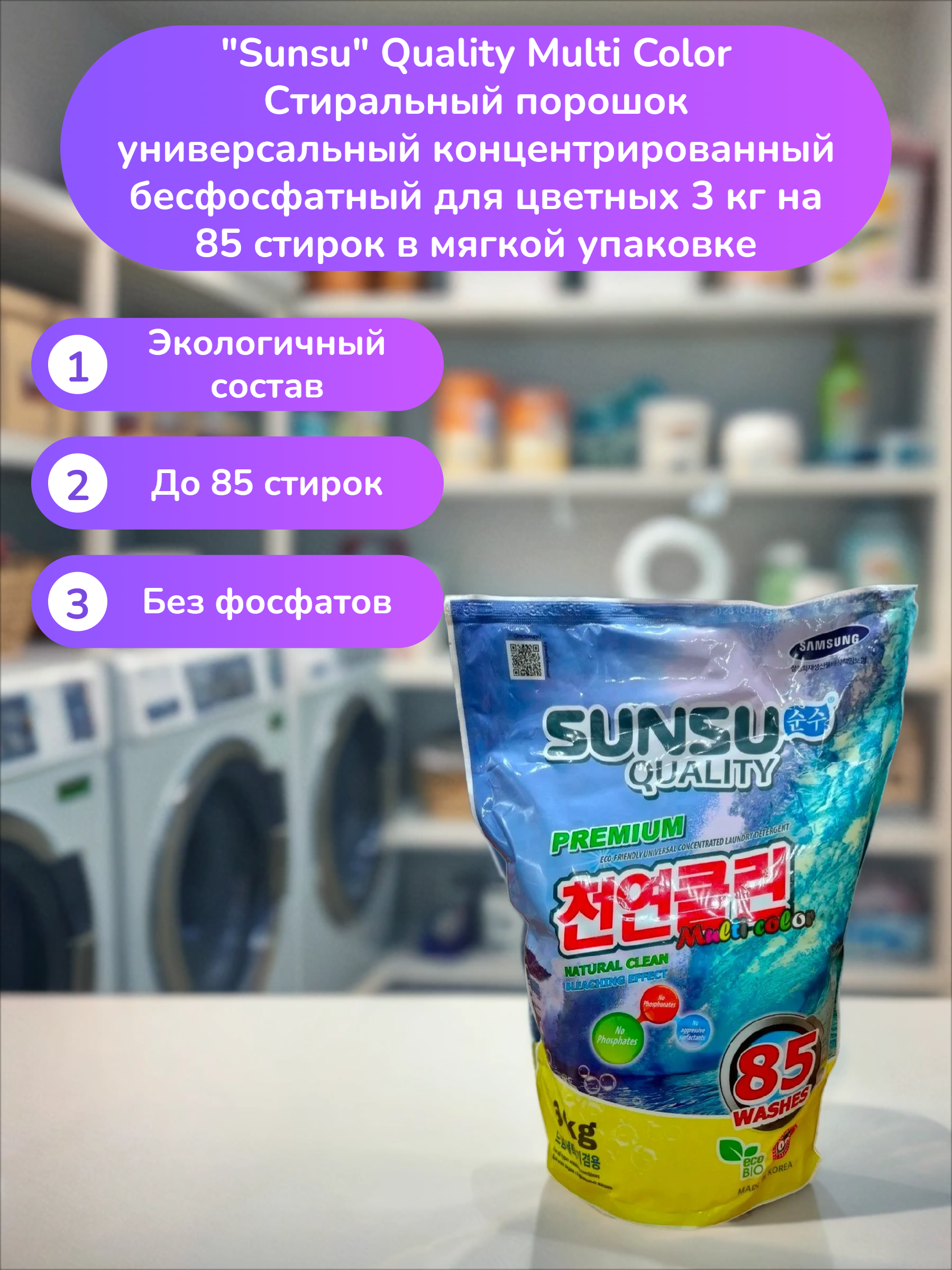 Sunsu Quality Multi Color Стиральный порошок универсальный концентрированный бесфосфатный для цветных 3 кг на 85 стирок в мягкой упаковке