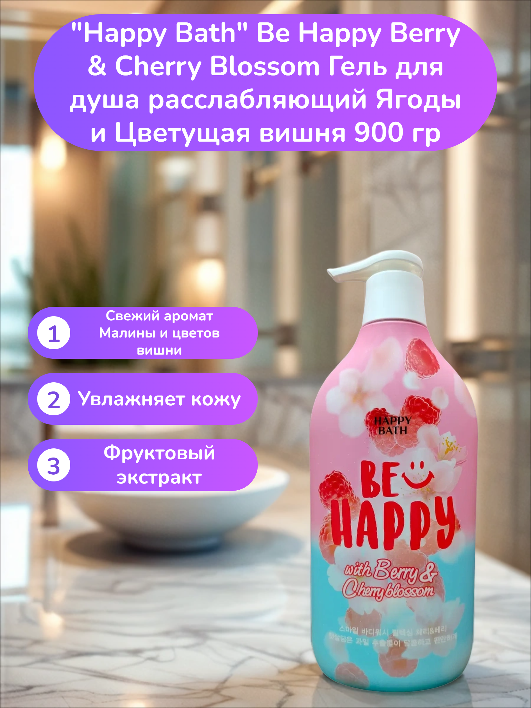 Happy Bath Be Happy Berry & Cherry Blossom Гель для душа расслабляющий Ягоды и Цветущая вишня 900 гр