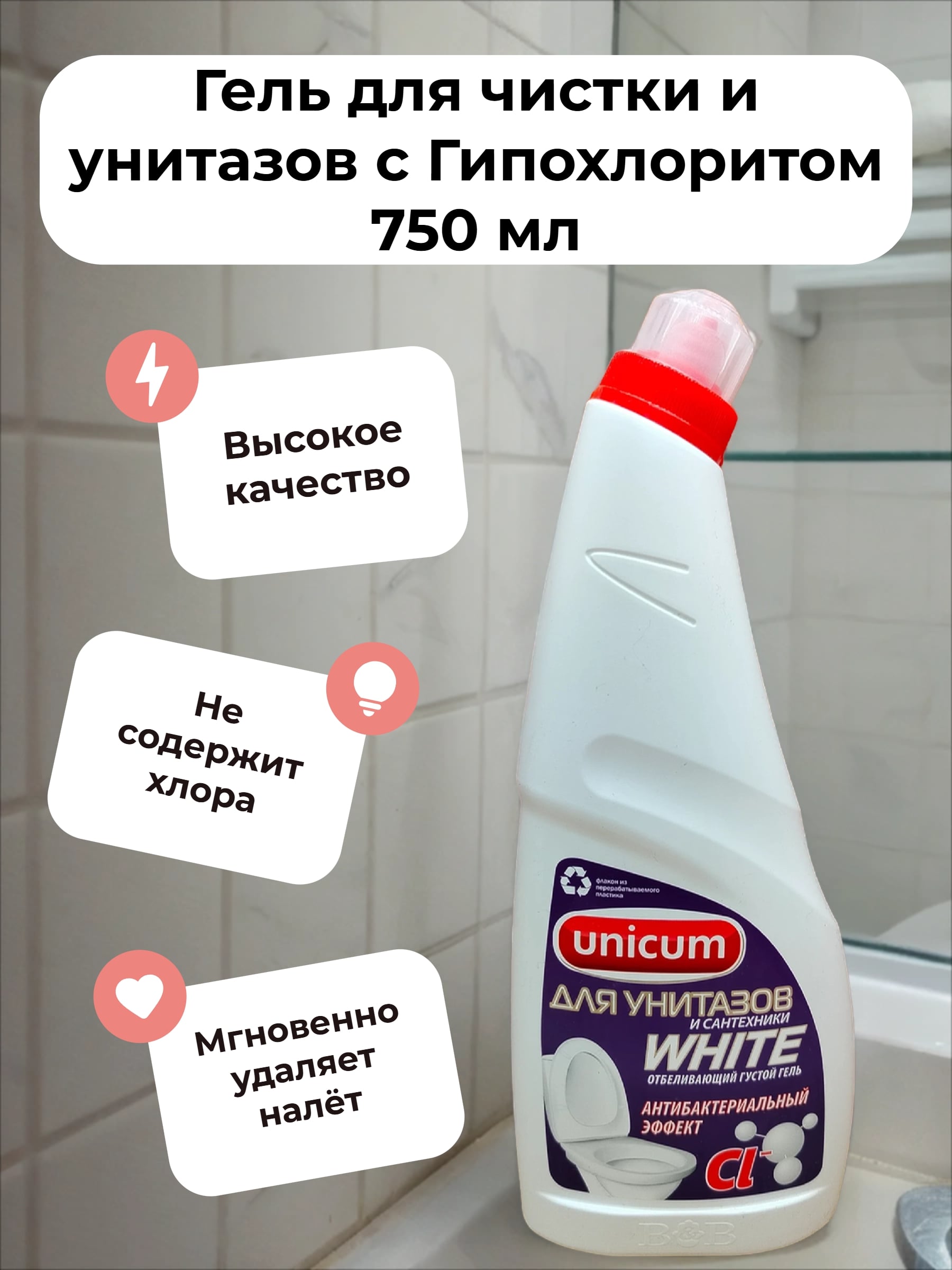 UNiCUM Гель для чистки и унитазов с Гипохлоритом 750 мл