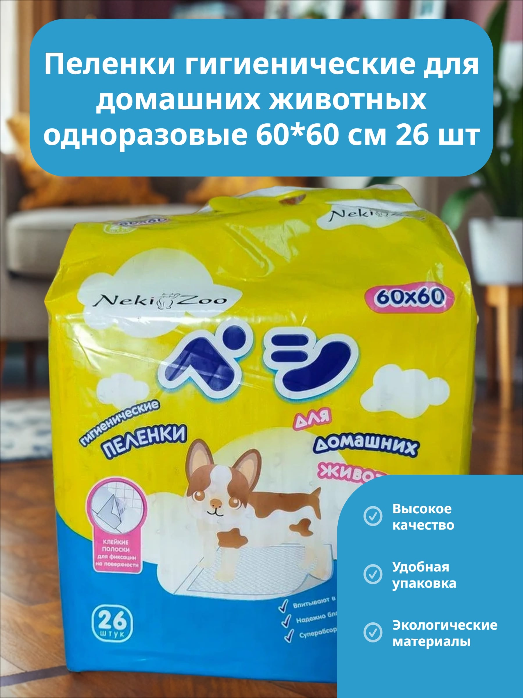 Maneki NekiZoo Пеленки гигиенические для домашних животных одноразовые 60*60 см 26 шт