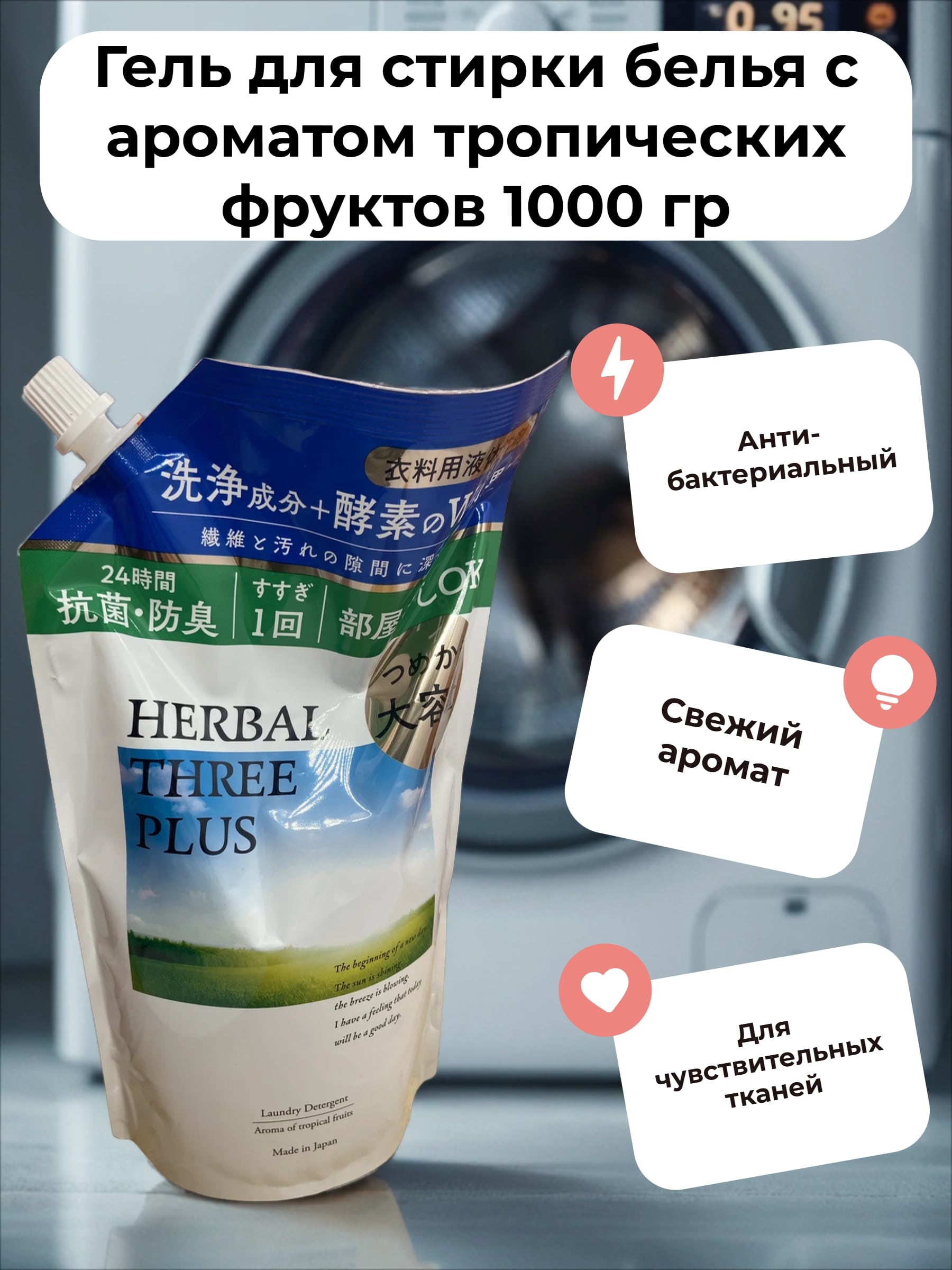 Mitsuei Herbal Three Plus Гель для стирки белья с ароматом тропических фркутов 1000 гр в мягкой упаковке