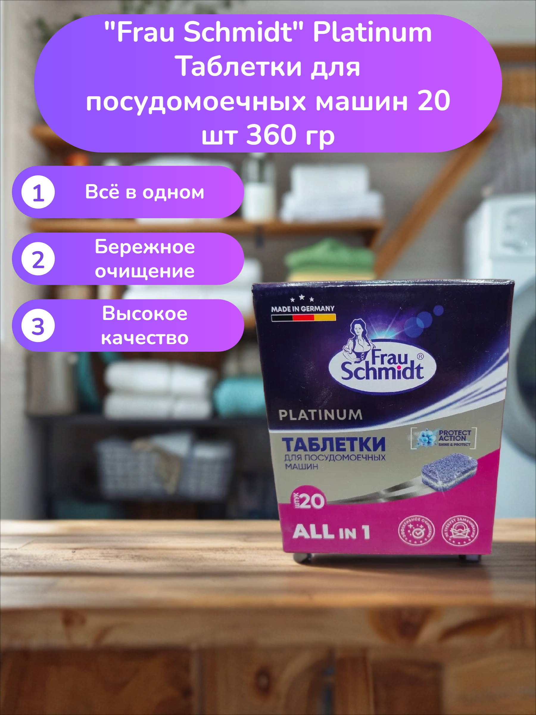 Frau Schmidt Platinum Таблетки для посудомоечных машин 20 шт 360 гр