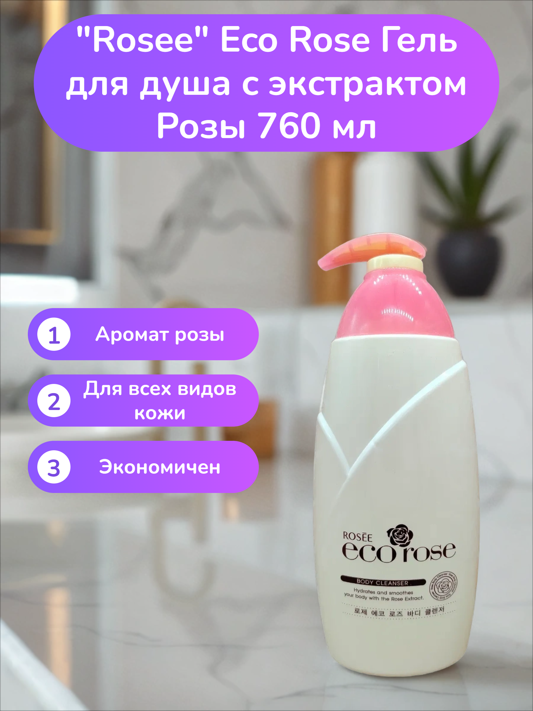 Rosee Eco Rose Гель для душа с экстрактом Розы 760 мл