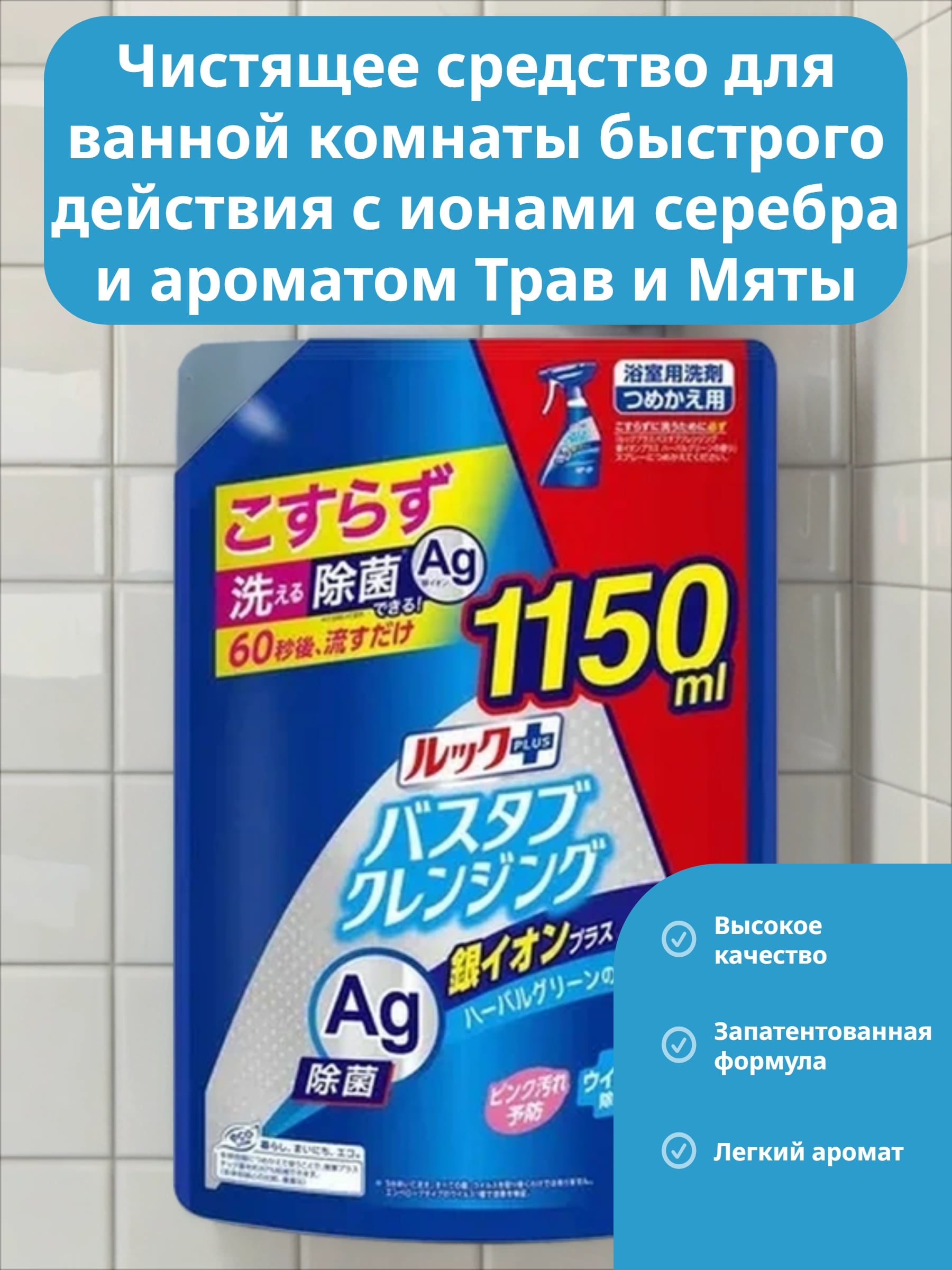 Lion Look Plus AG Чистящее средство для ванной комнаты быстрого действия с ионами серебра и ароматом Трав и Мяты  1150 мл в мягкой упаковке с крышкой