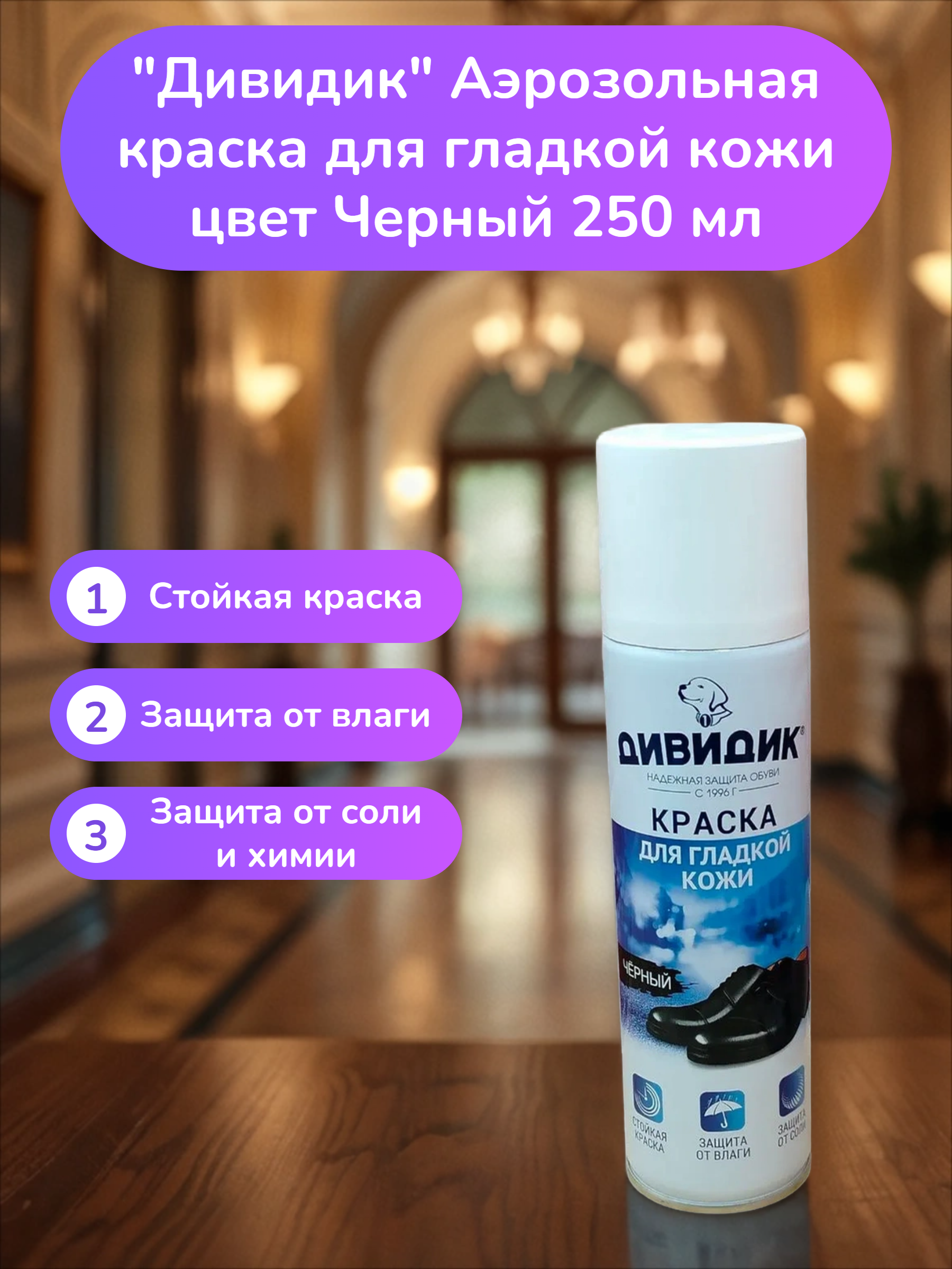Дивидик Аэрозольная краска для гладкой кожи цвет Черный 250 мл