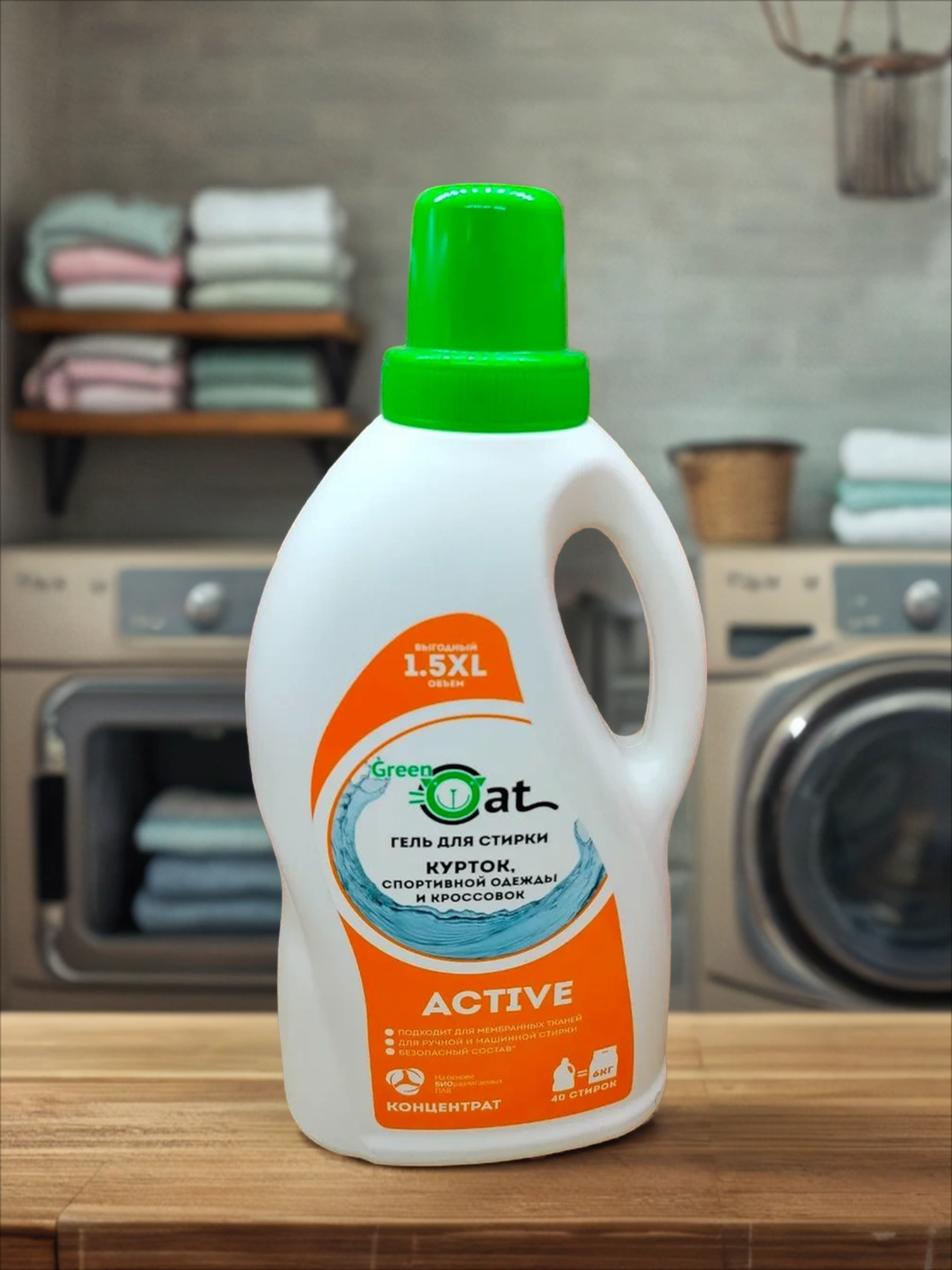 Green Cat Active Гель для стирки курток, спортивной одежды и кроссовок 1,5 л на 40 стирок
