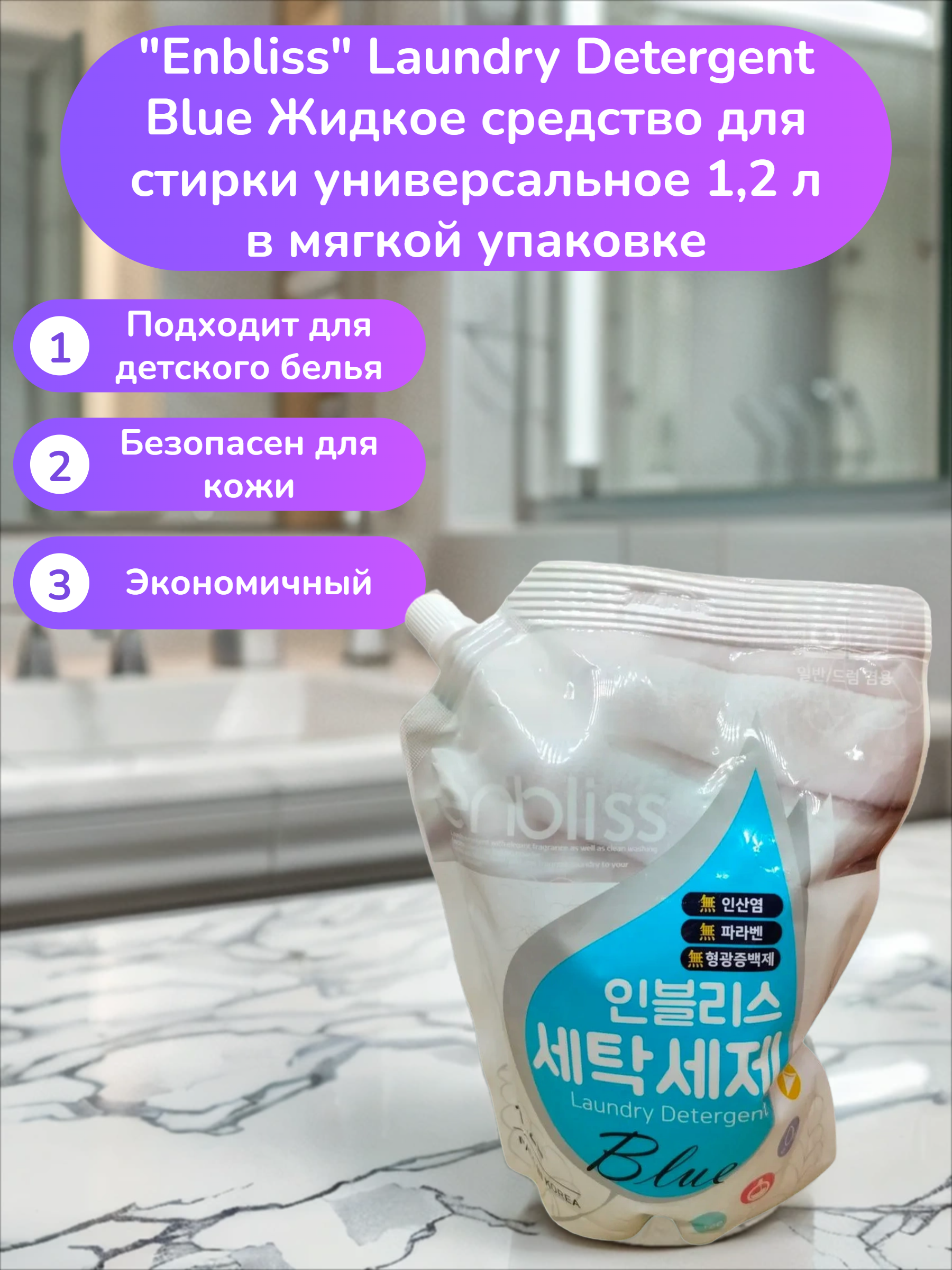 Enbliss Laundry Detergent Blue Жидкое средство для стирки универсальное 1,2 л в мягкой упаковке