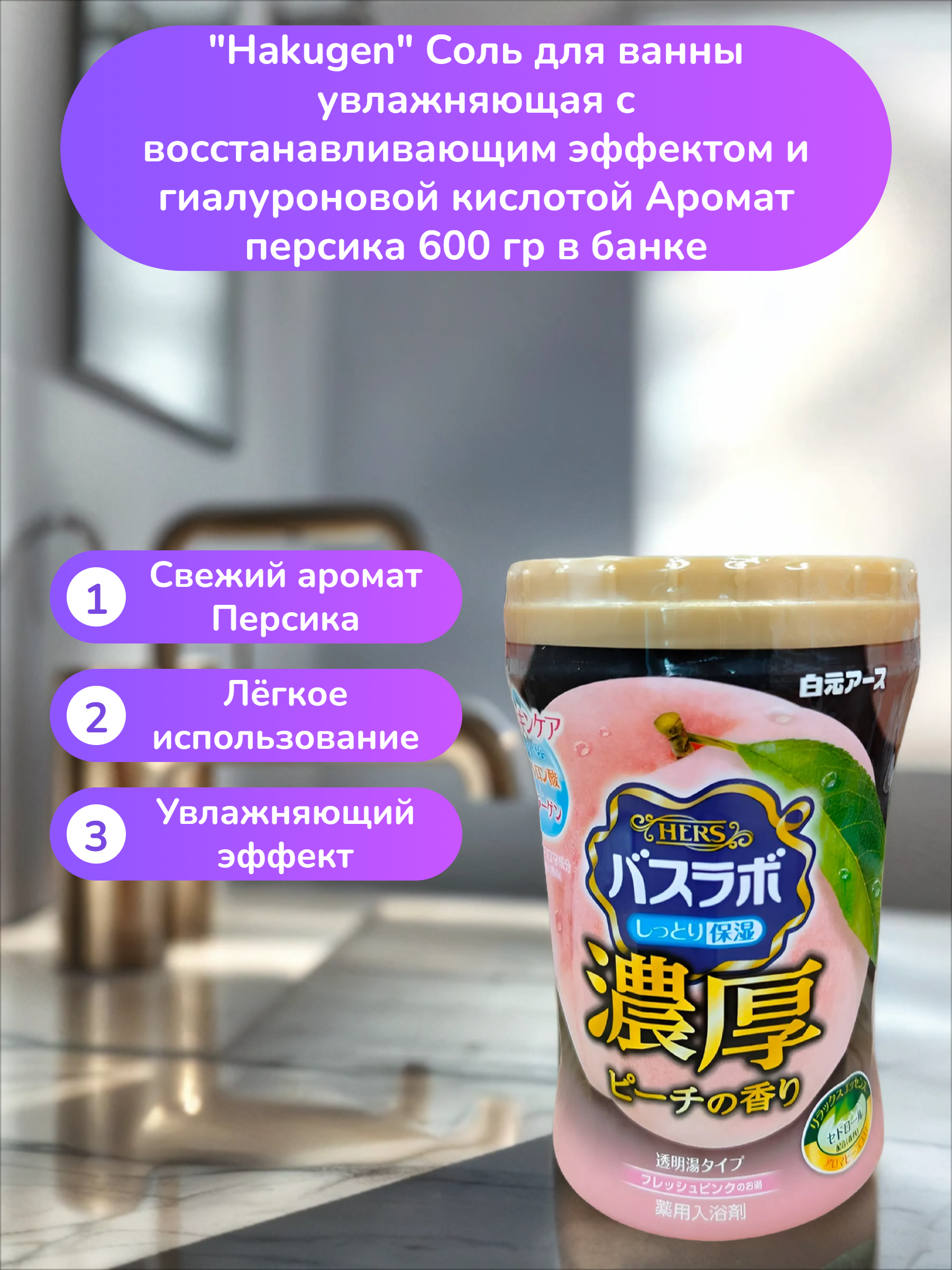 Hakugen Earth HERS Bath labo Соль для ванны увлажняющая с восстанавливающим эффектом и гиалуроновой кислотой Аромат персика 600 гр в банке