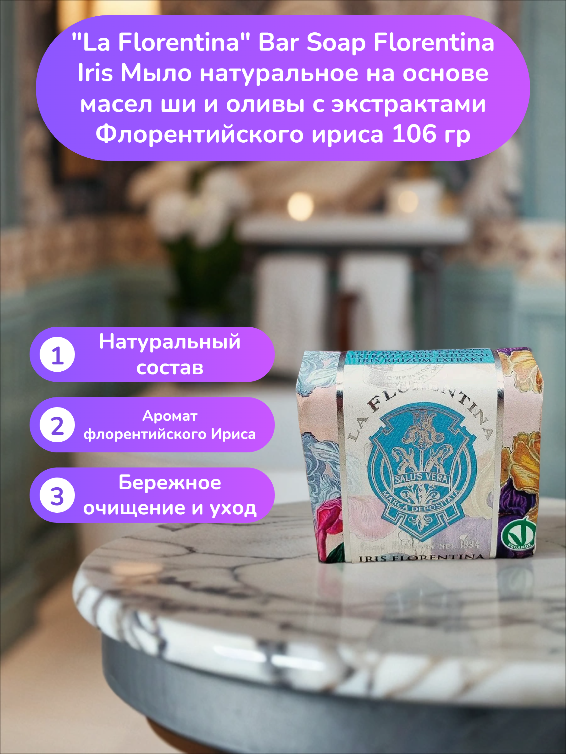 La Florentina Bar Soap Florentina Iris Мыло натуральное на основе масел ши и оливы с экстрактами Флорентийского ириса 106 гр