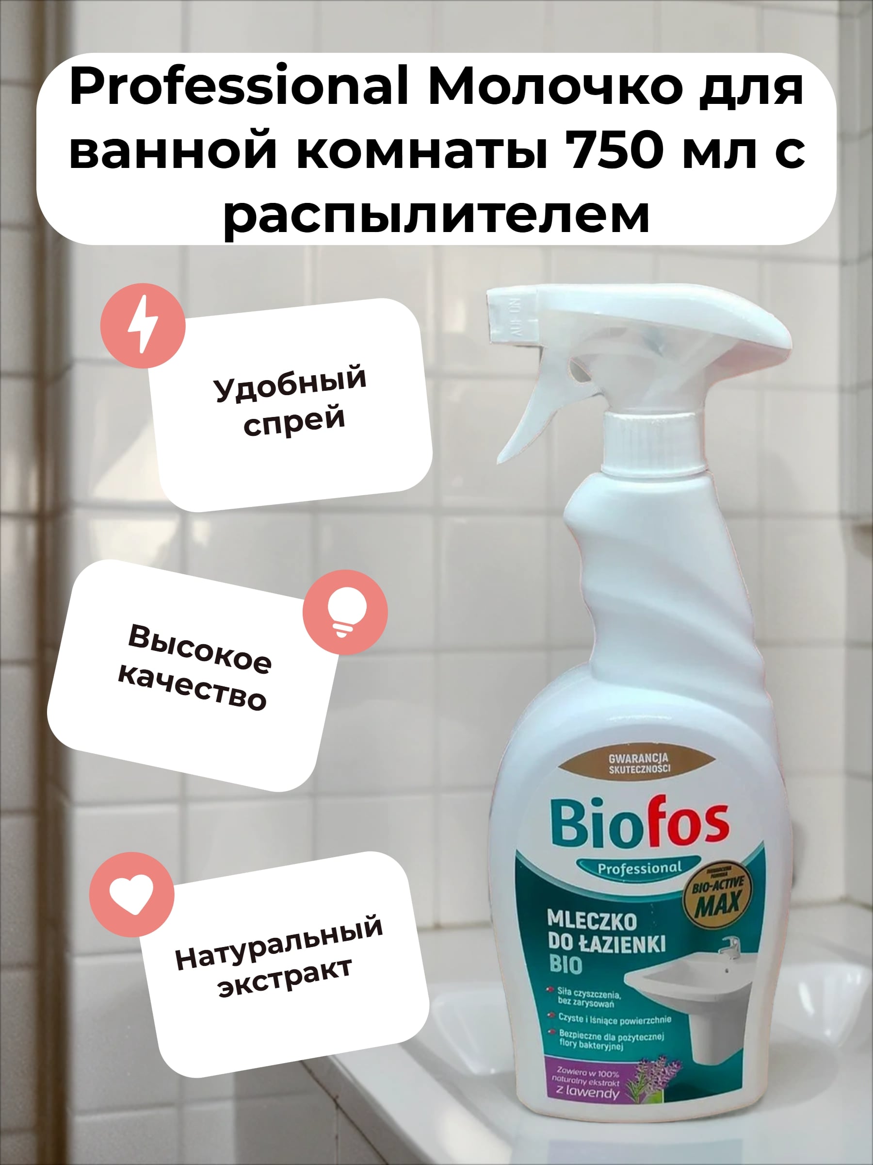 Biofos Professional Молочко для ванной комнаты 750 мл с распылителем