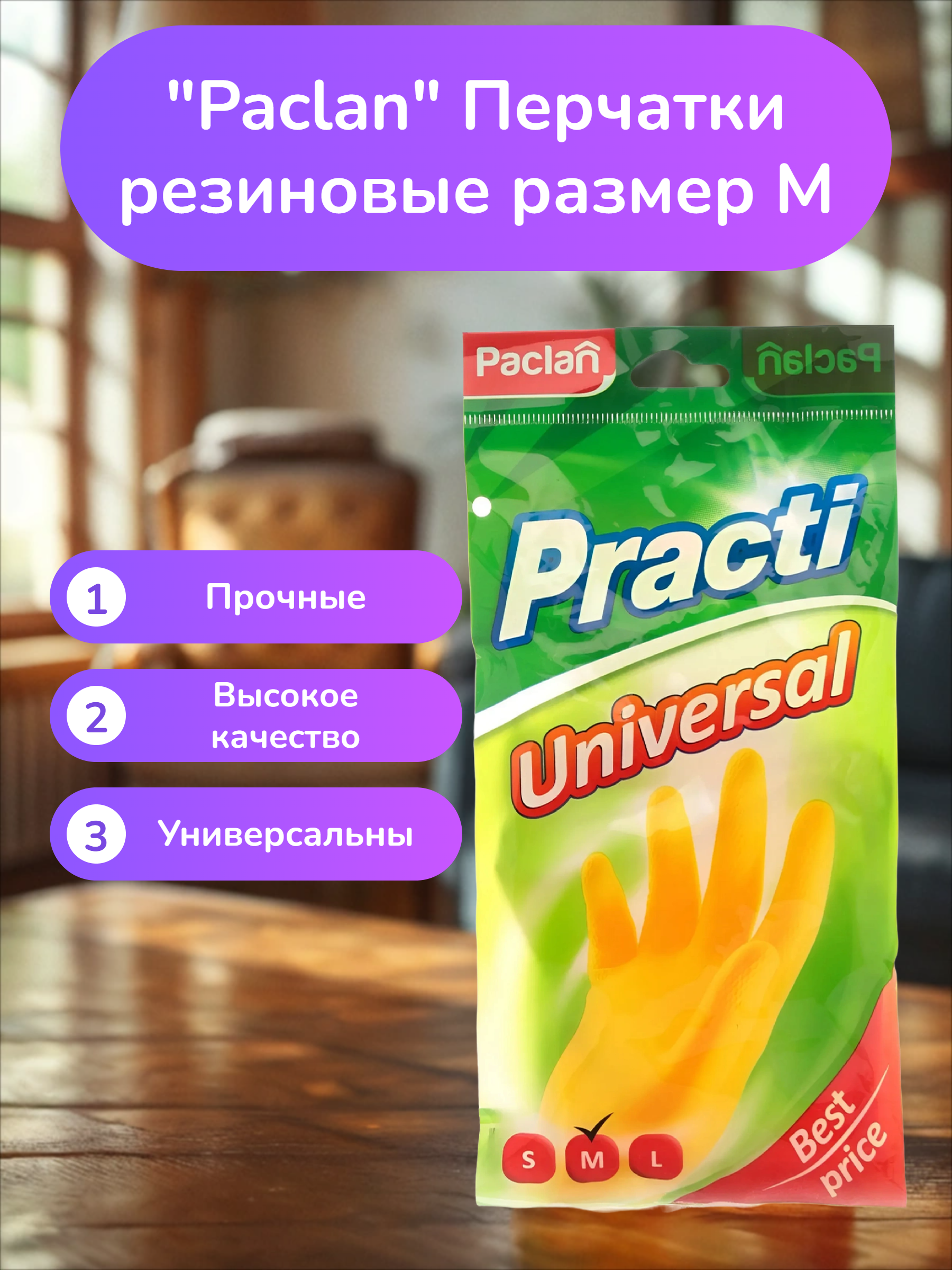 Paclan Practi Universal Перчатки резиновые размер M