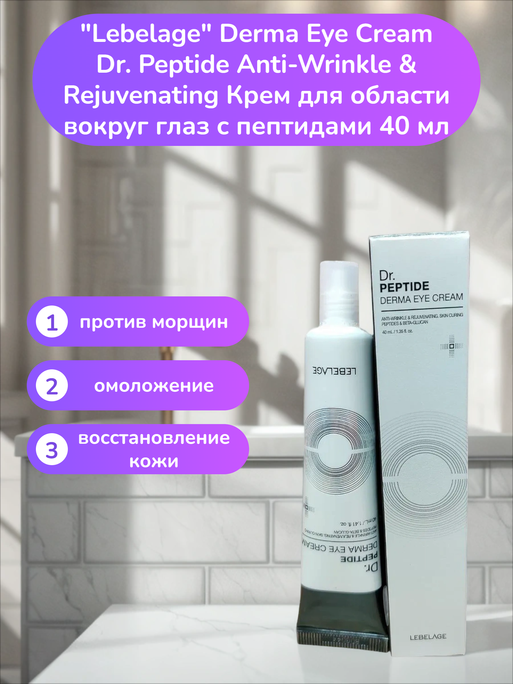 Lebelage Derma Eye Cream Dr. Peptide Anti-Wrinkle & Rejuvenating Крем для области вокруг глаз с пептидами 40 мл