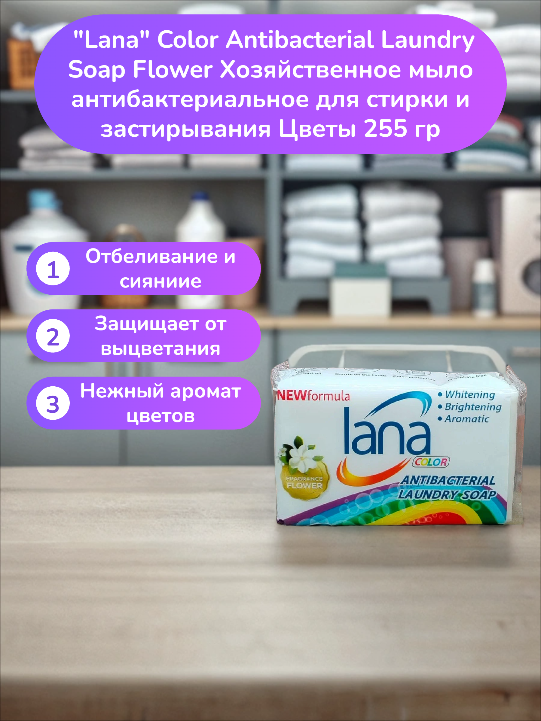 Lana Color Antibacterial Laundry Soap Flower Хозяйственное мыло антибактериальное для стирки и застирывания Цветы 255 гр