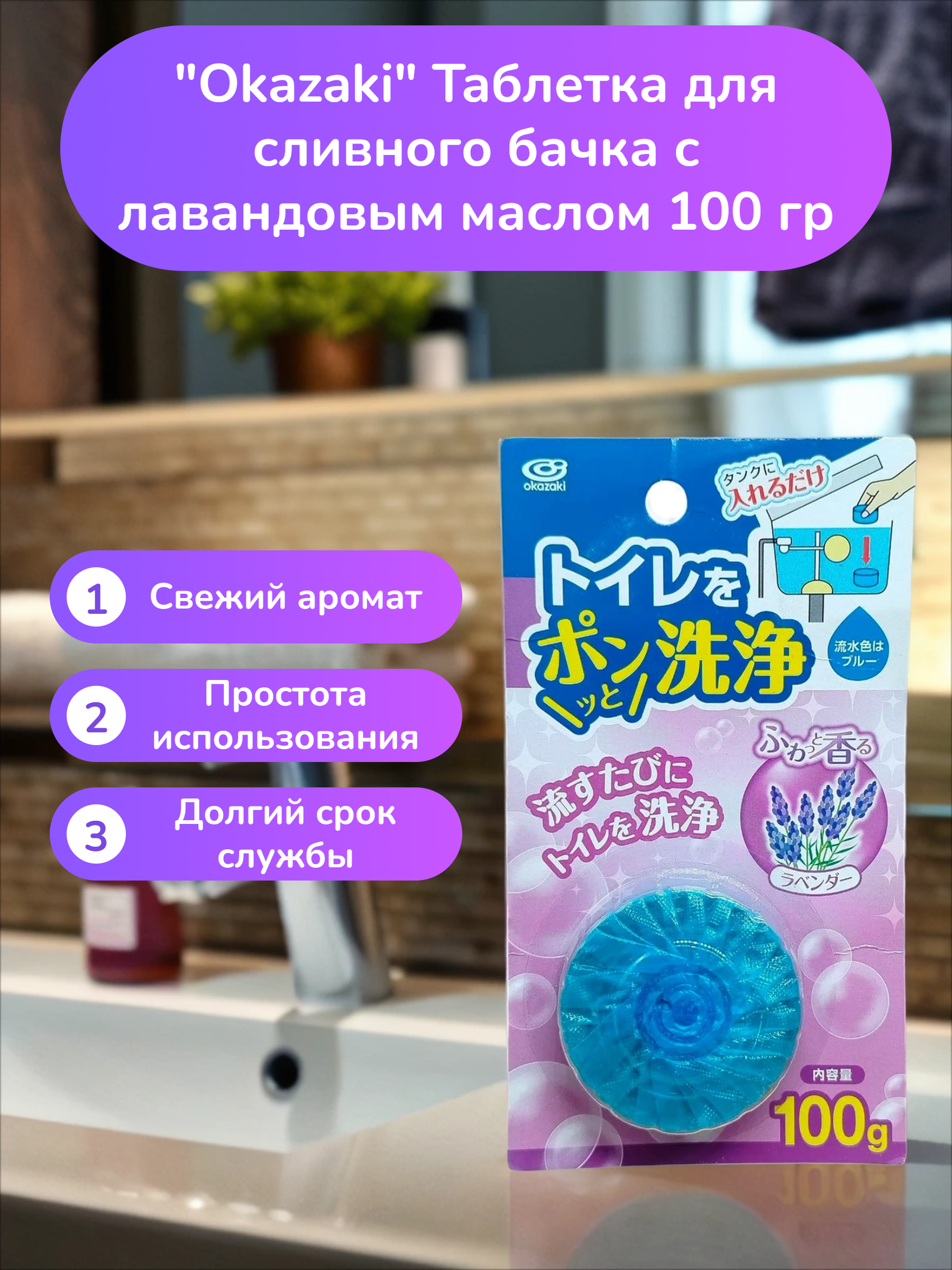 Okazaki Таблетка для сливного бачка с лавандовым маслом 100 гр