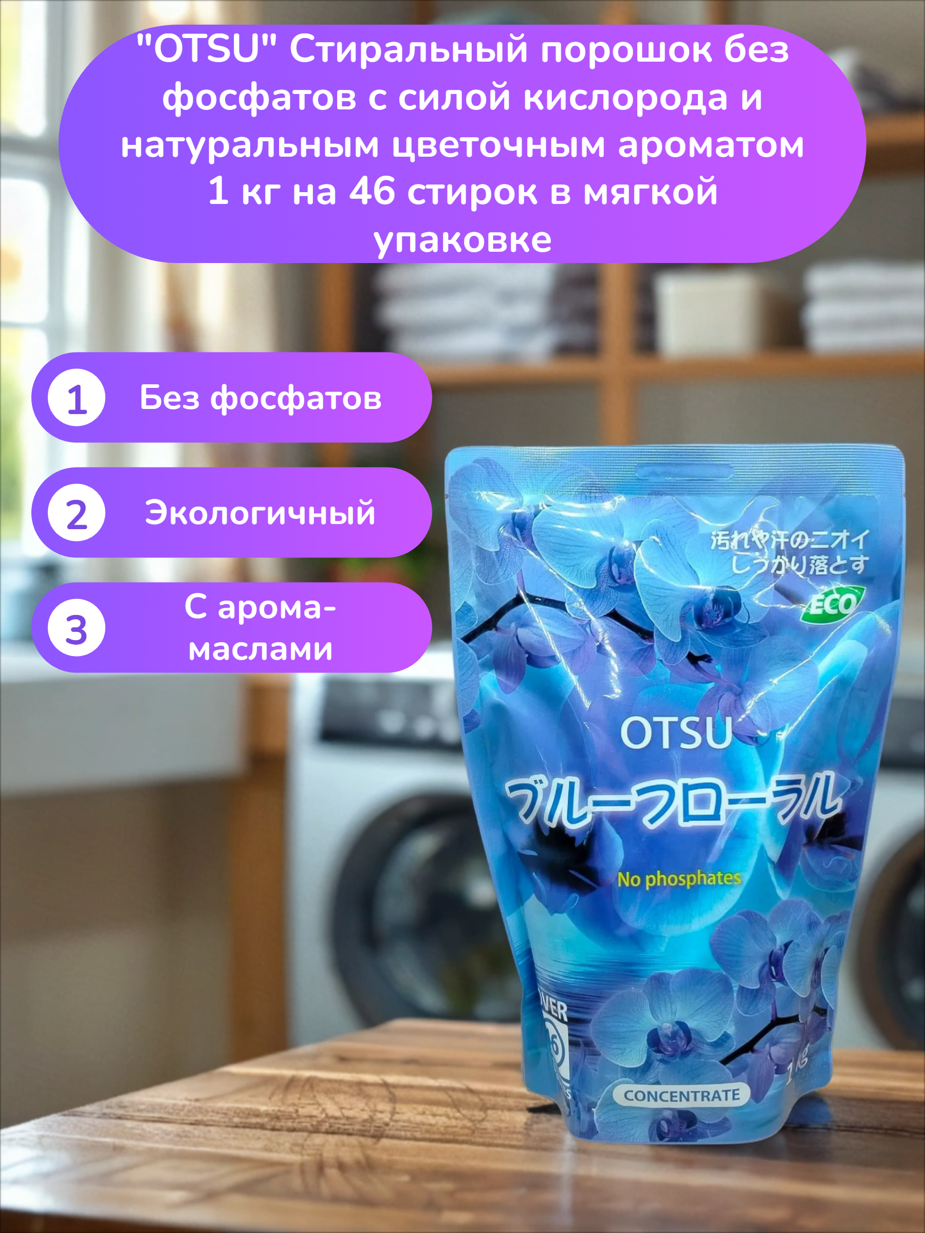 OTSU Стиральный порошок без фосфатов с силой кислорода и натуральным цветочным ароматом 1 кг на 46 стирок в мягкой упаковке