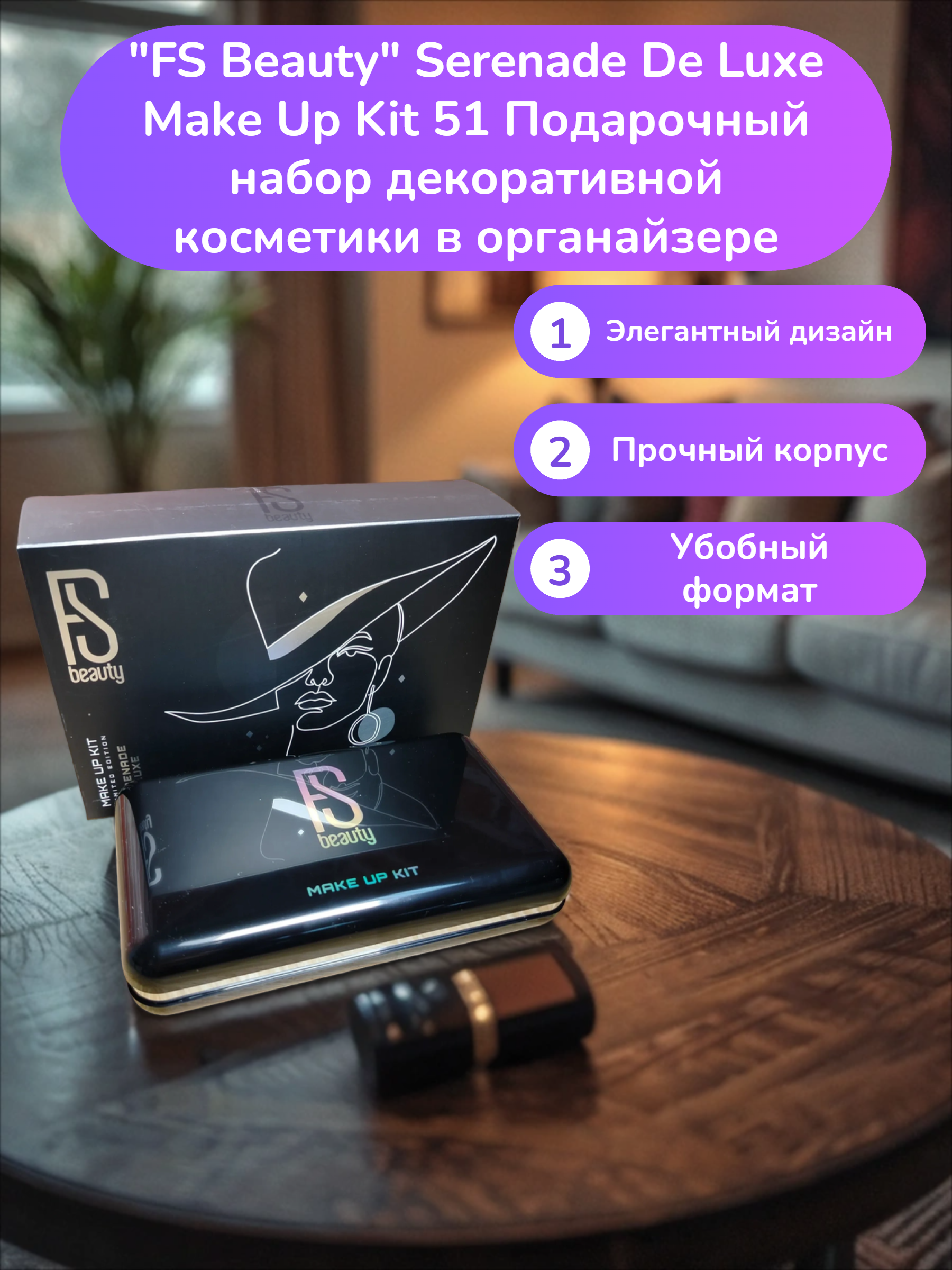 FS Beauty Serenade De Luxe Make Up Kit 51 Подарочный набор декоративной косметики в органайзере