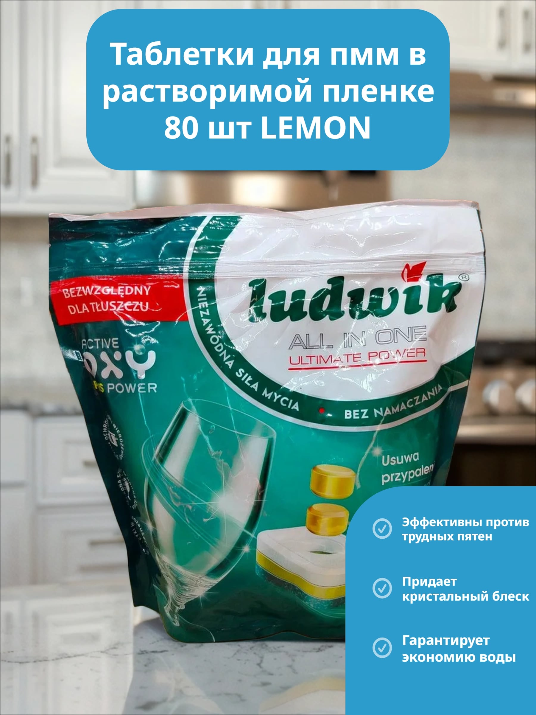 Ludwik ALL in one Ultimate Power Таблетки для посудомоечных машин в растворимой пленке Лимон 80 шт