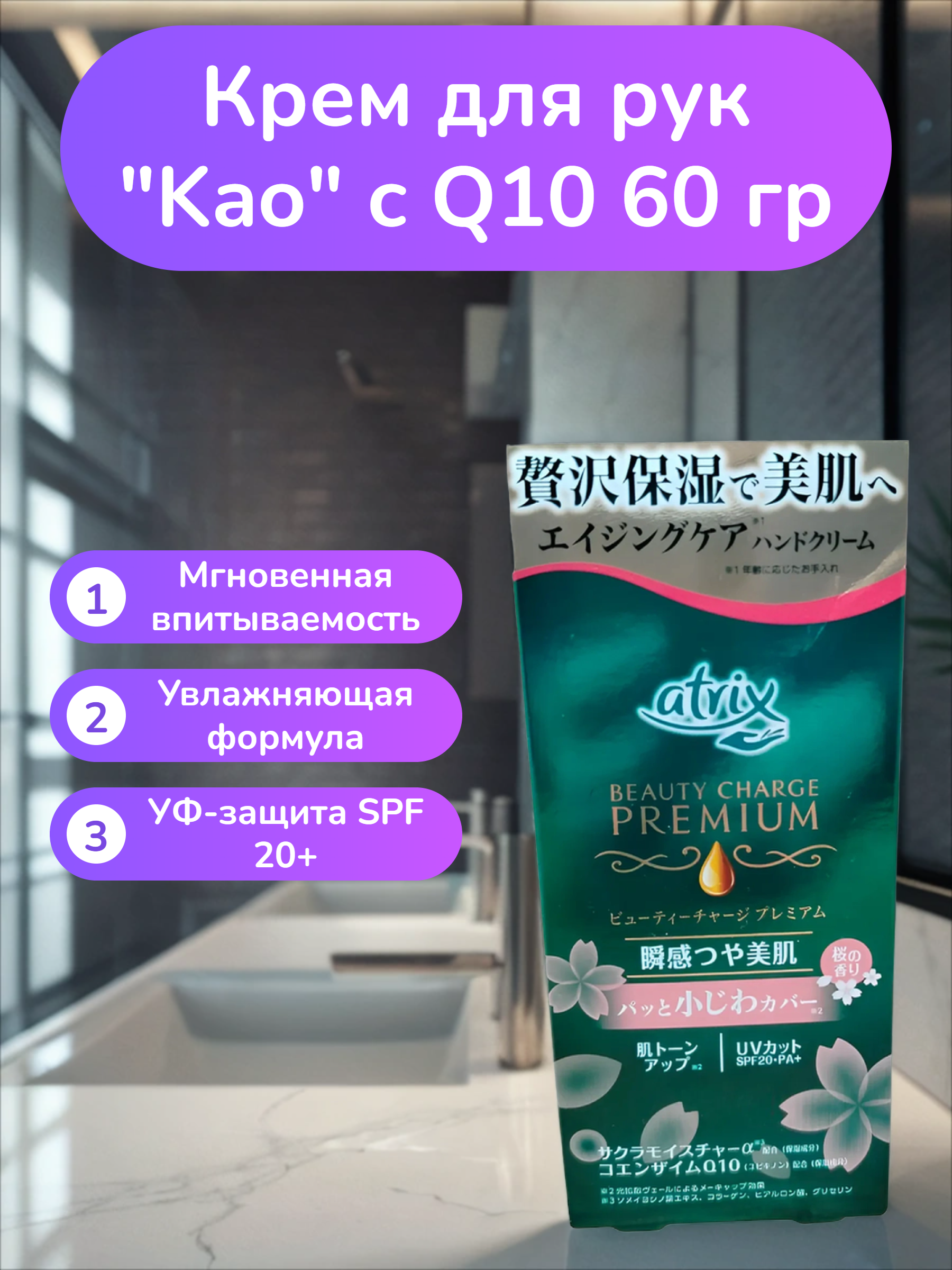 Kao Atrix Beauty Charge Premium Q10 Крем для рук с Q10 60 гр