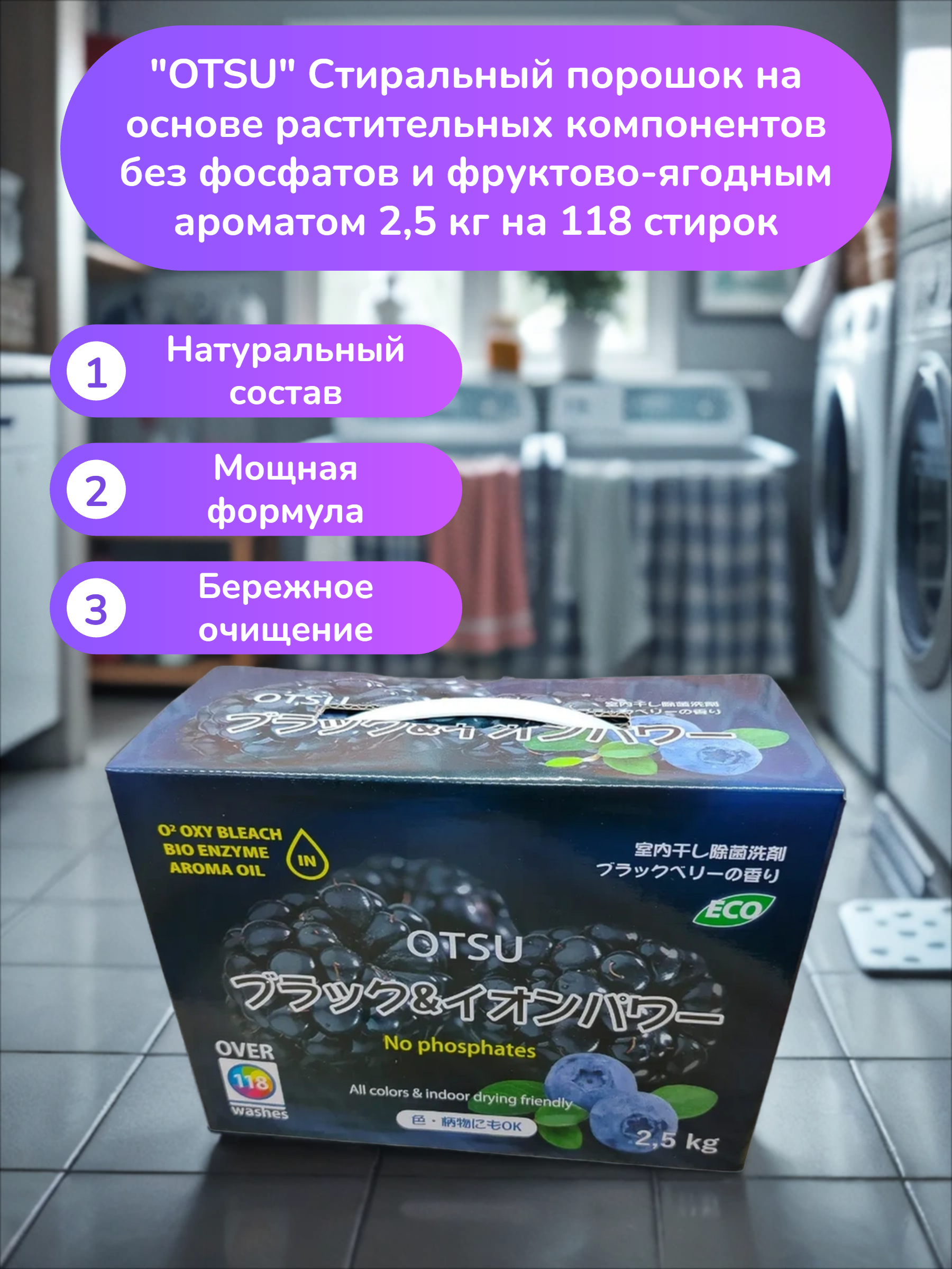 OTSU Стиральный порошок на основе растительных компонентов без фосфатов и фруктово-ягодным ароматом 2,5 кг на 118 стирок