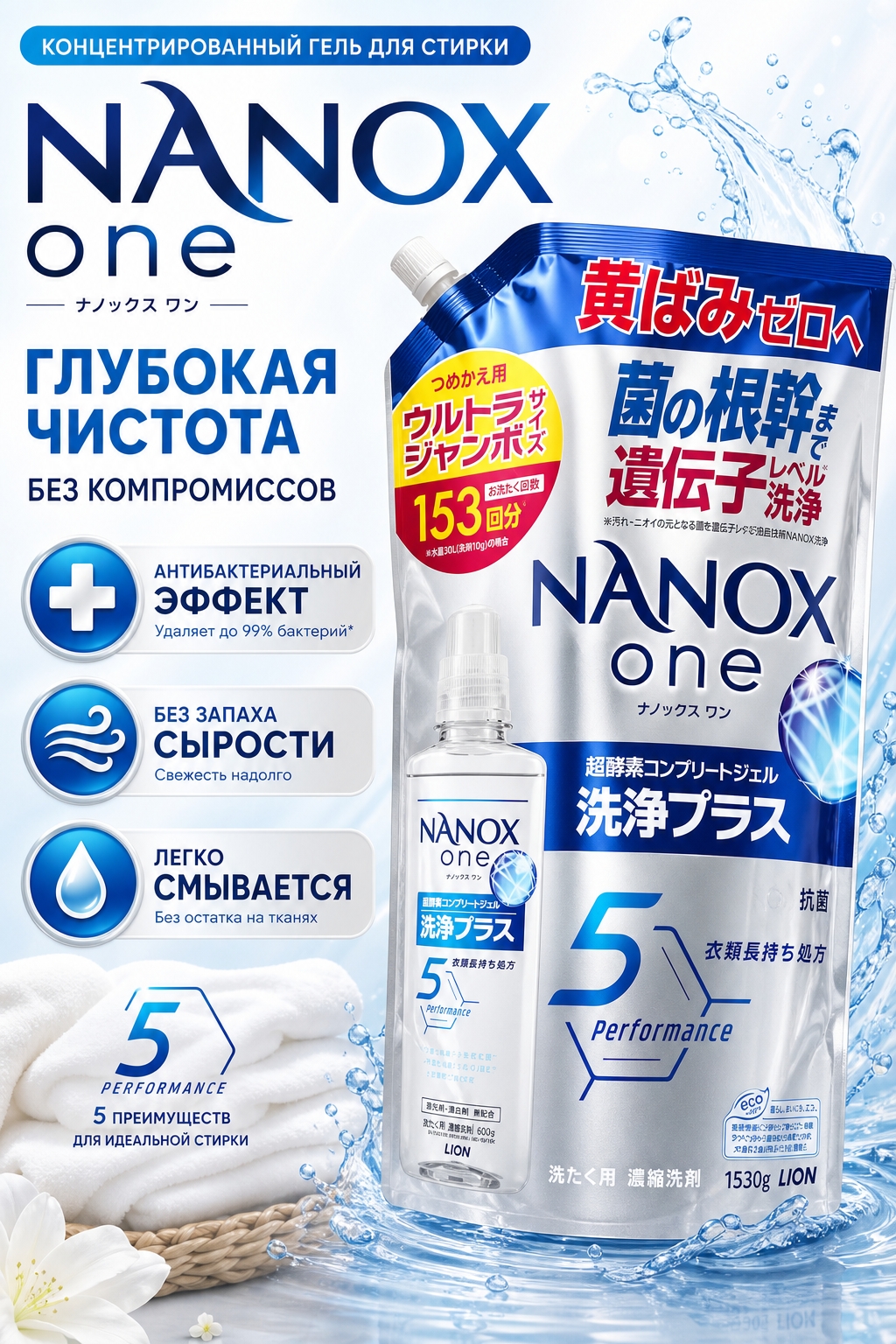 Lion Nanox One 5 Perfomance Жидкое средство для стирки белья антибактериальное дезодорирующее Цитрус 1530 гр на 153 стирки в мягкой упаковке