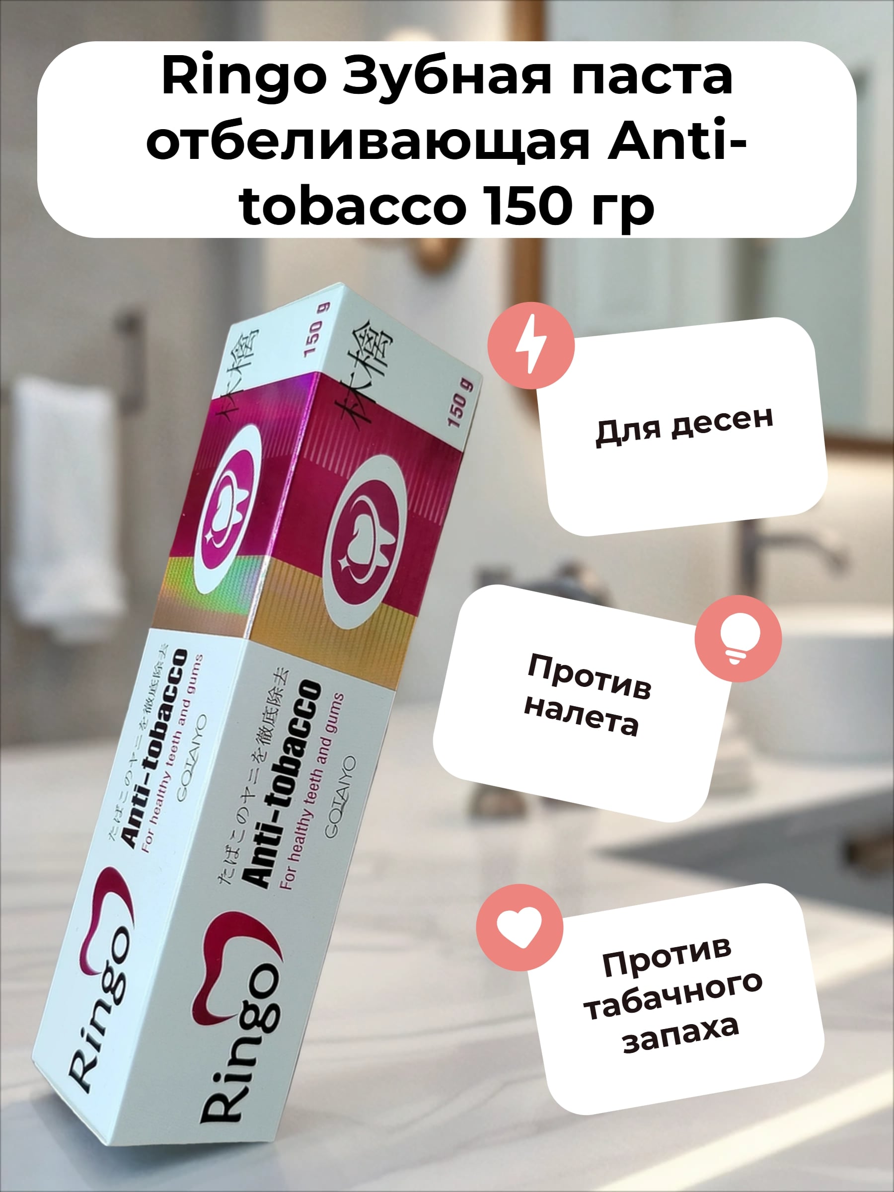 Ringo Зубная паста отбеливающая Anti-tobacco 150 гр