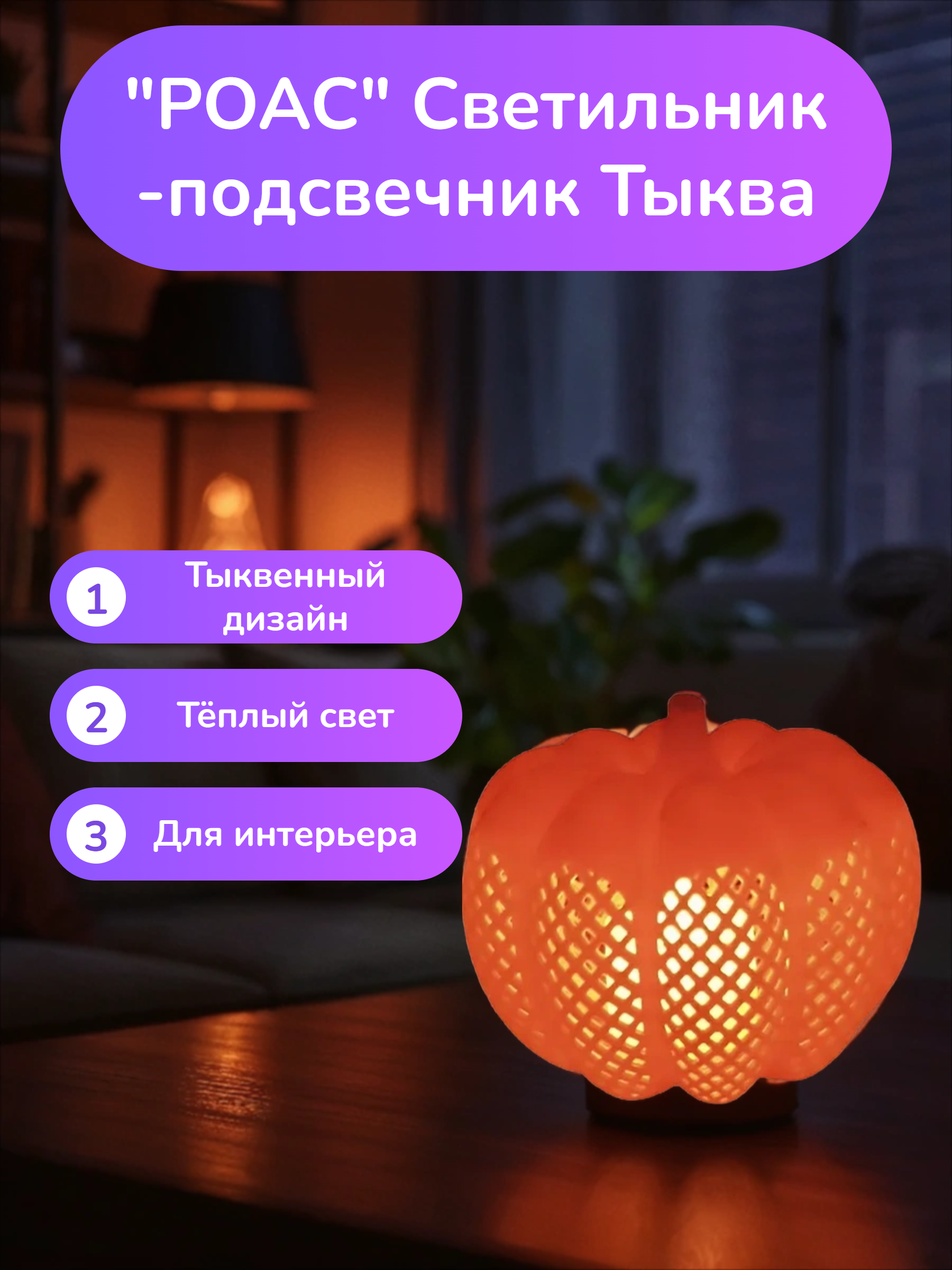 POAC Светильник-подсвечник Тыква