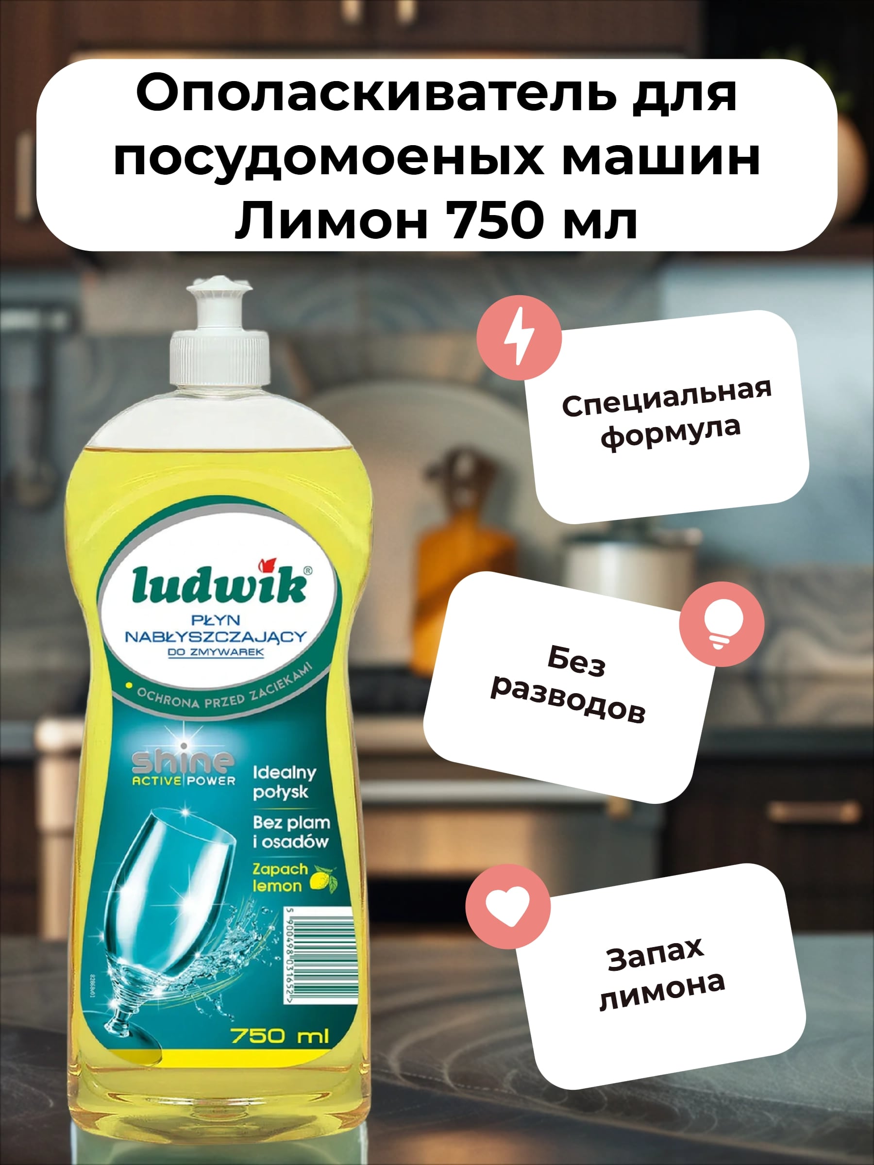 Ludwik Ополаскиватель для посудомоеных машин Лимон 750 мл