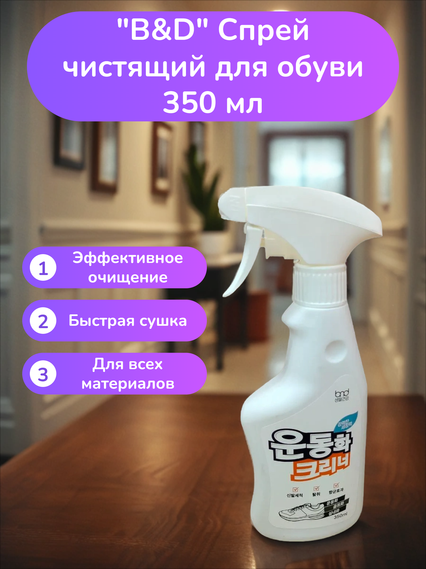 B&D Спрей чистящий для обуви 350 мл