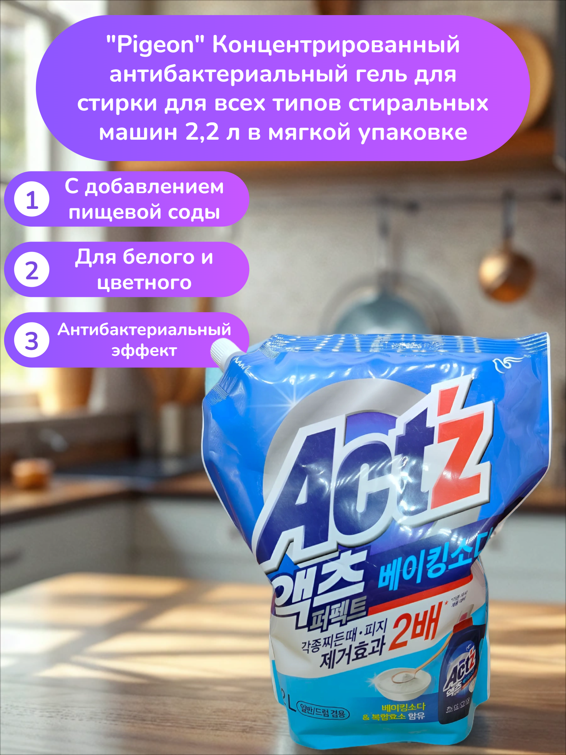 Pigeon Act'z Baking Soda Концентрированный антибактериальный гель для стирки для всех типов стиральных машин 2,2 л в мягкой упаковке