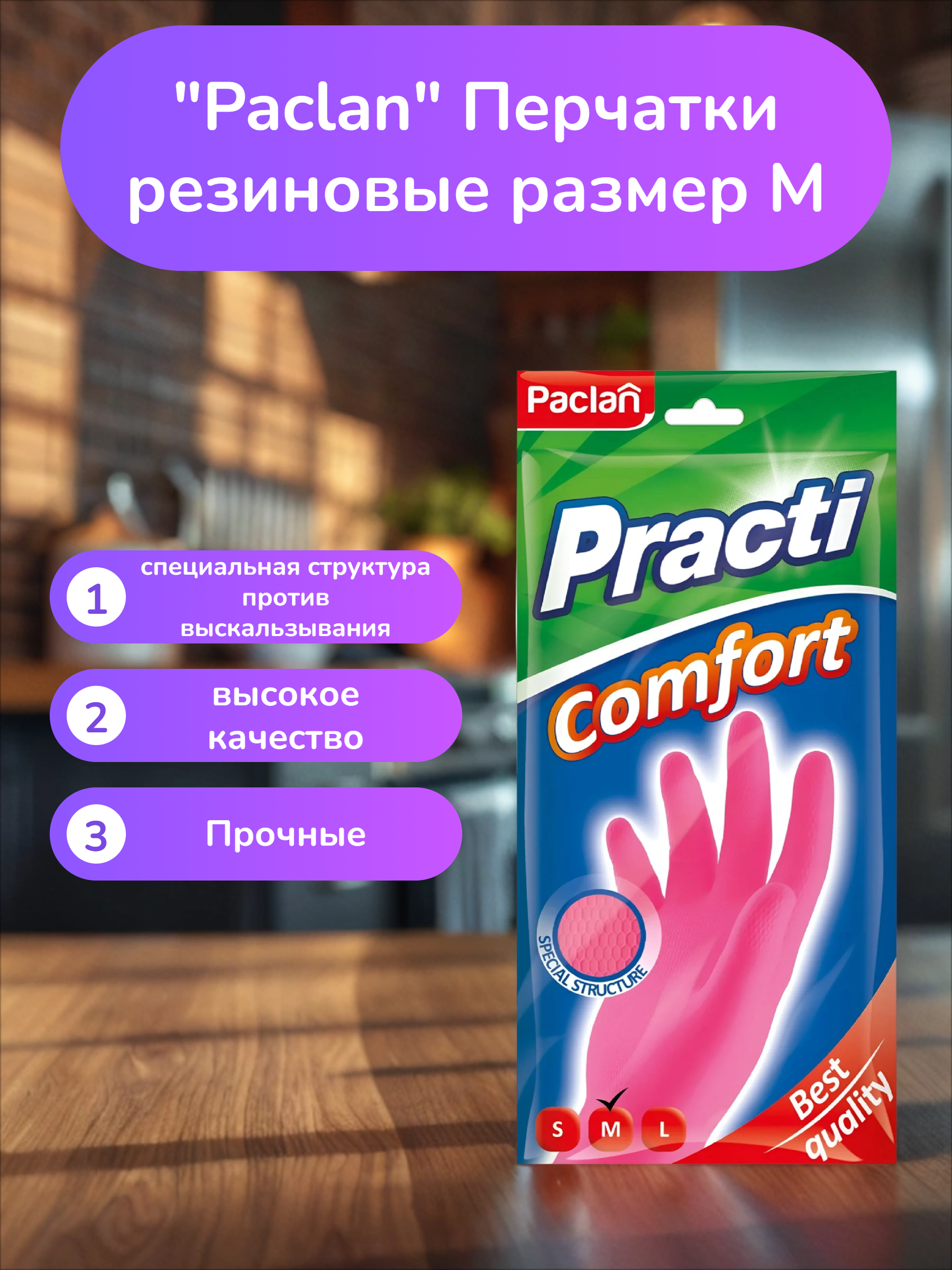 Paclan Practi Comfort Перчатки резиновые размер  M