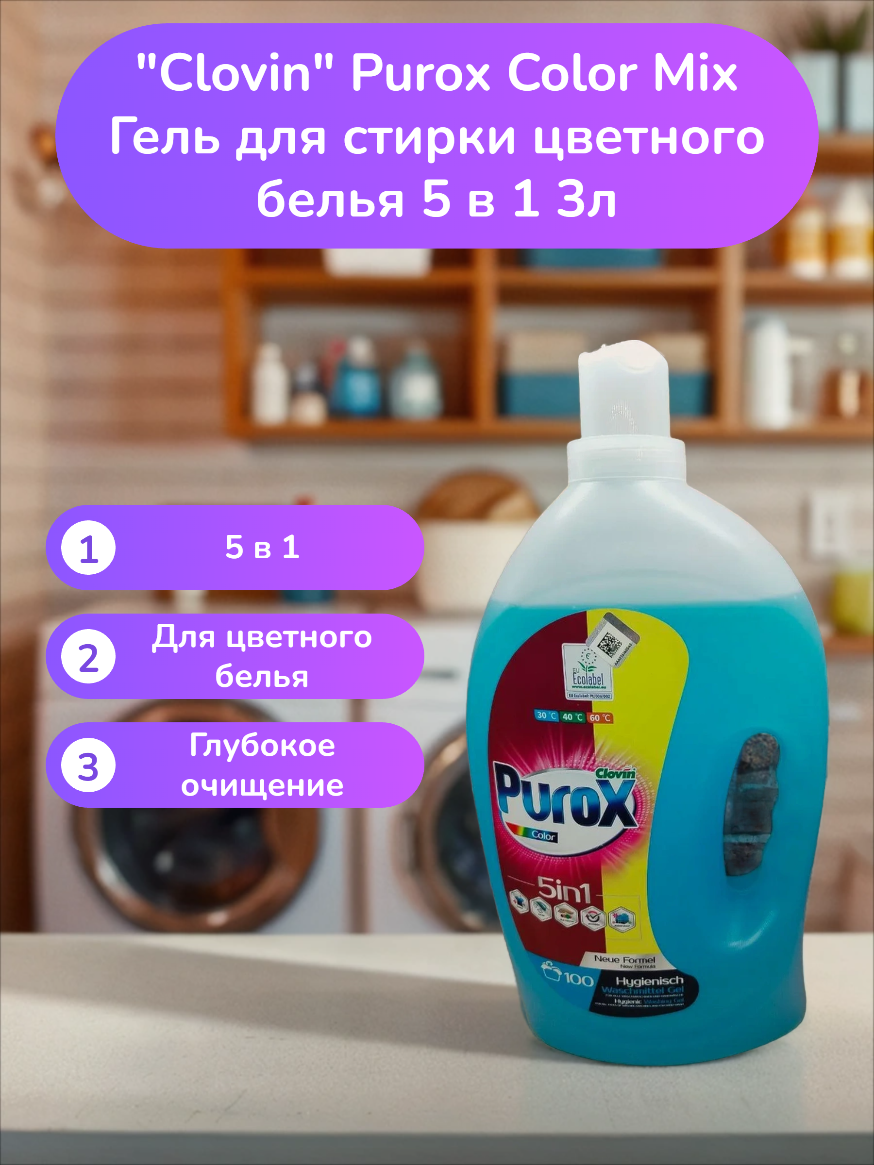 Clovin Purox Color Mix Гель для стирки цветного белья 5 в 1 3 л на 100 стирок