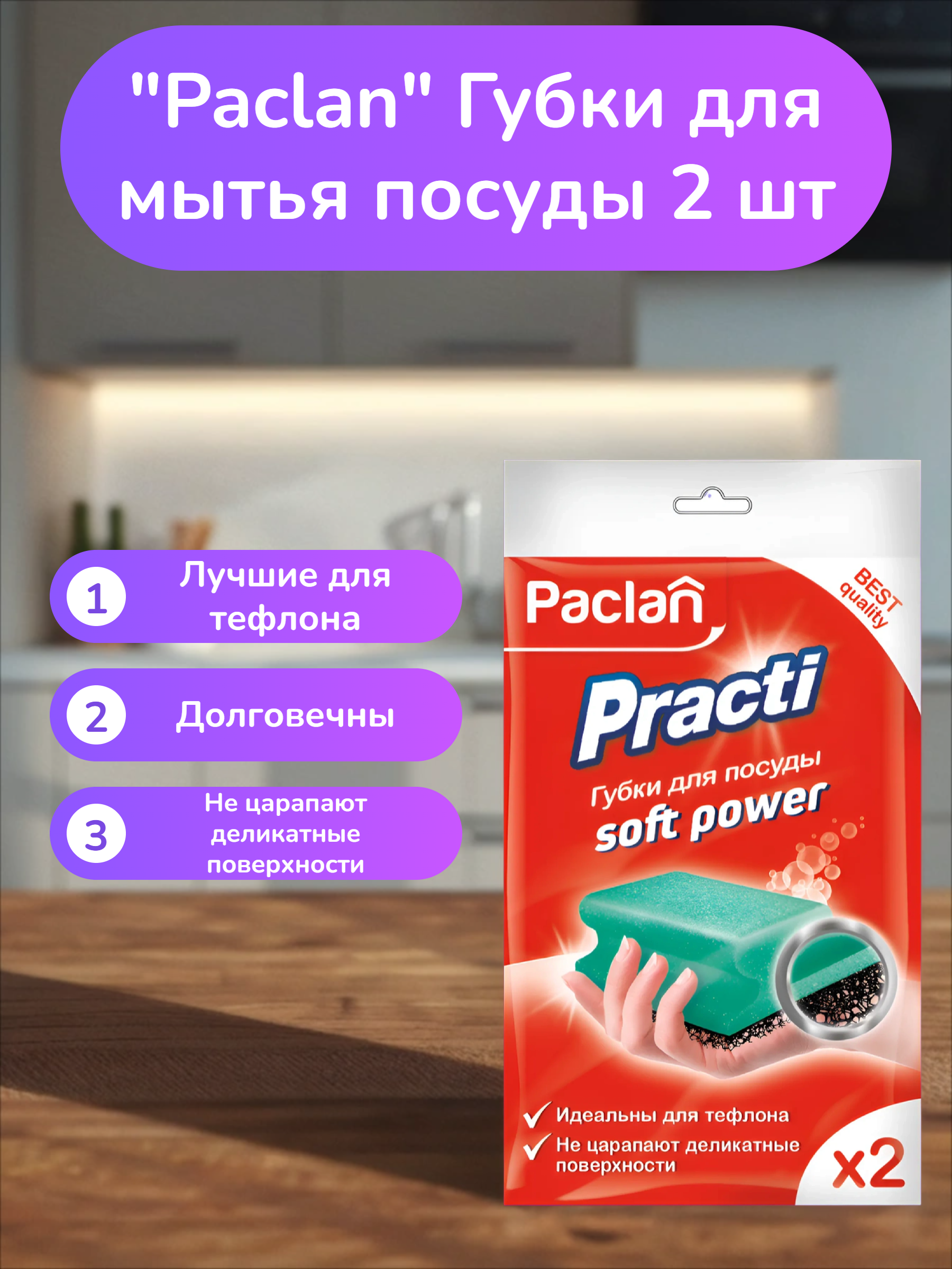 Paclan Губки для мытья посуды для деликатных поверхностей 2 шт