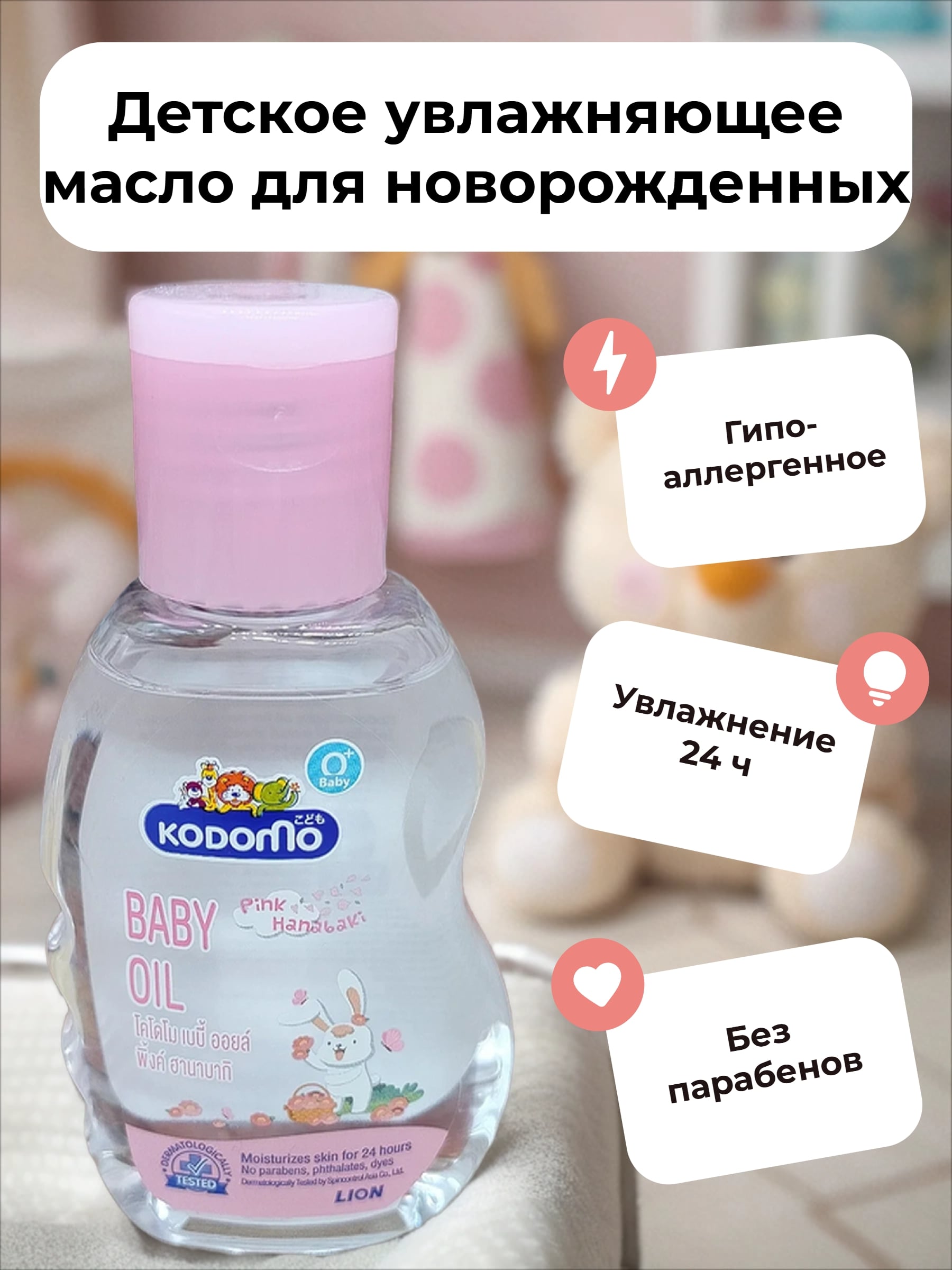 Lion Kodomo Детское увлажняющее масло для новорожденных с розовой камелией и витамином E 100 мл