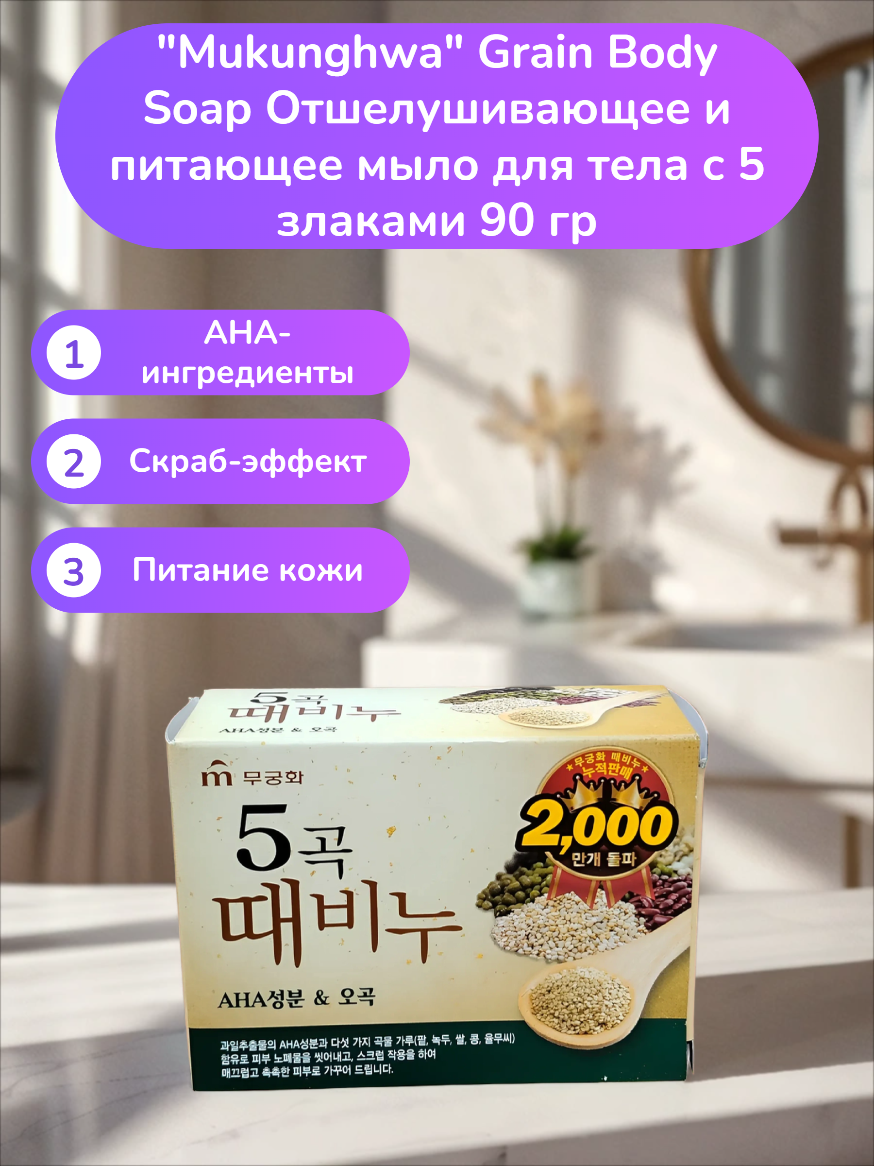 Mukunghwa Grain Body Soap Отшелушивающее и питающее мыло для тела с 5 злаками 90 гр