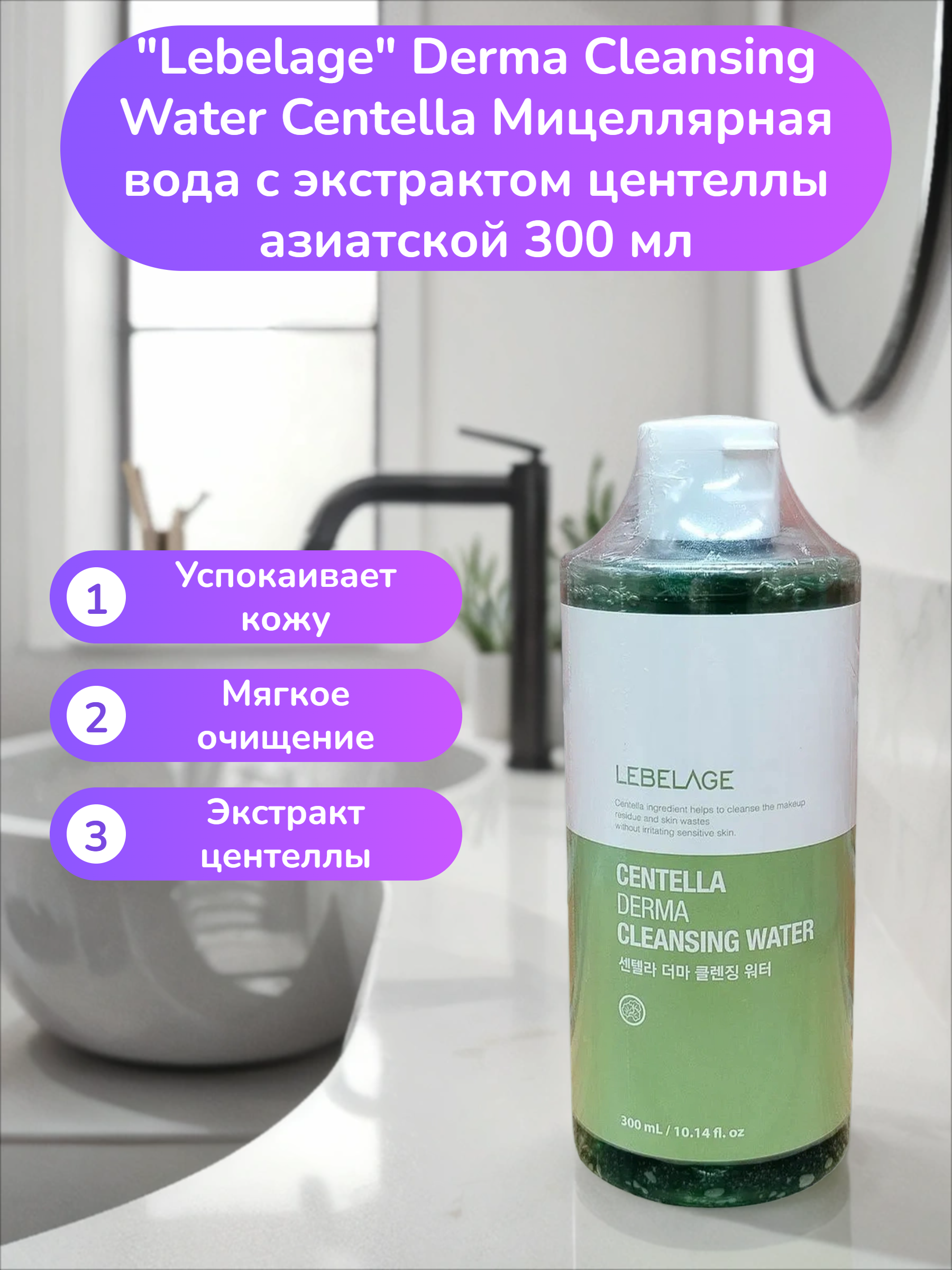 Lebelage Derma Cleansing Water Centella Мицеллярная вода с экстрактом центеллы азиатской 300 мл